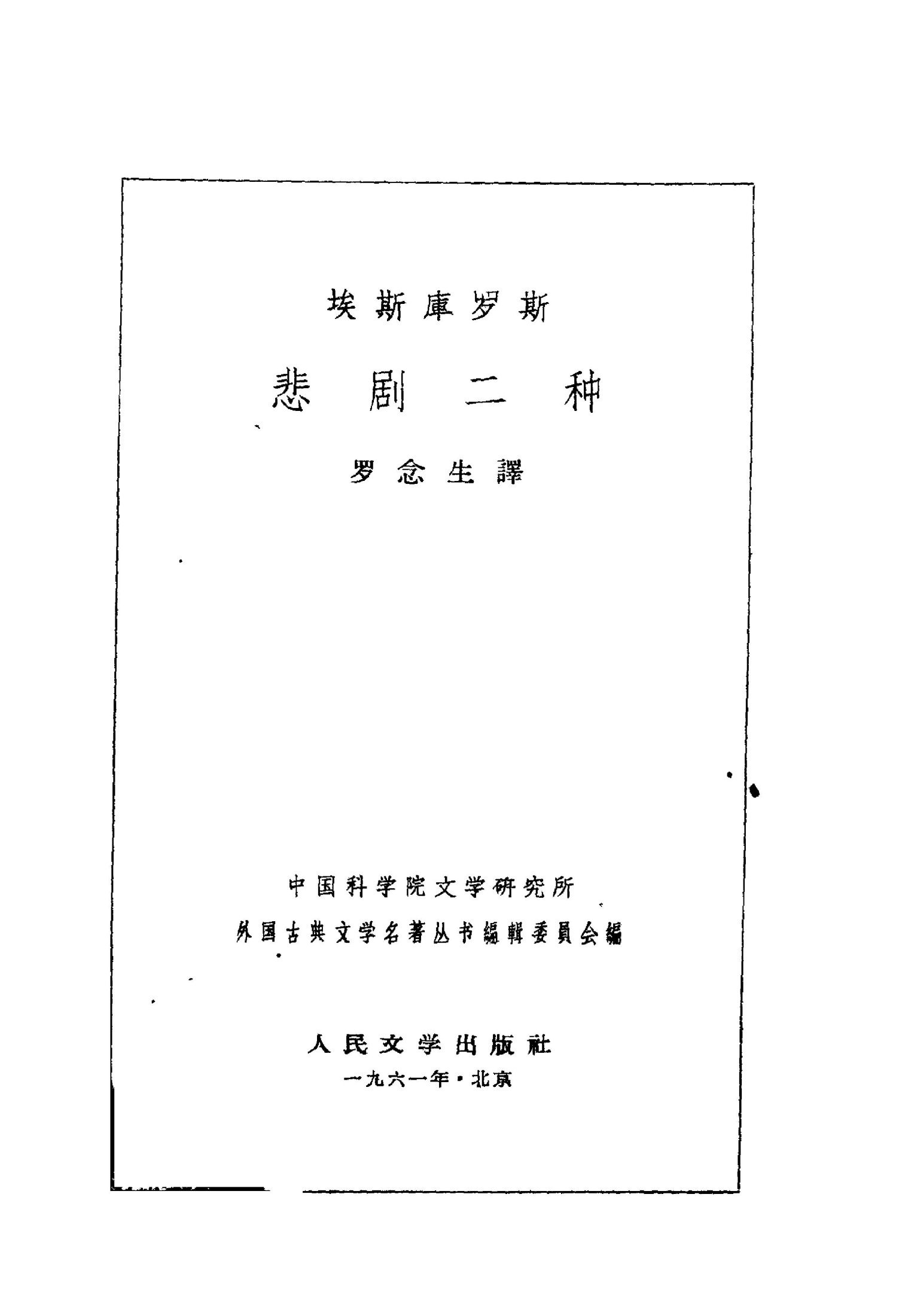 埃斯库罗斯悲剧二种