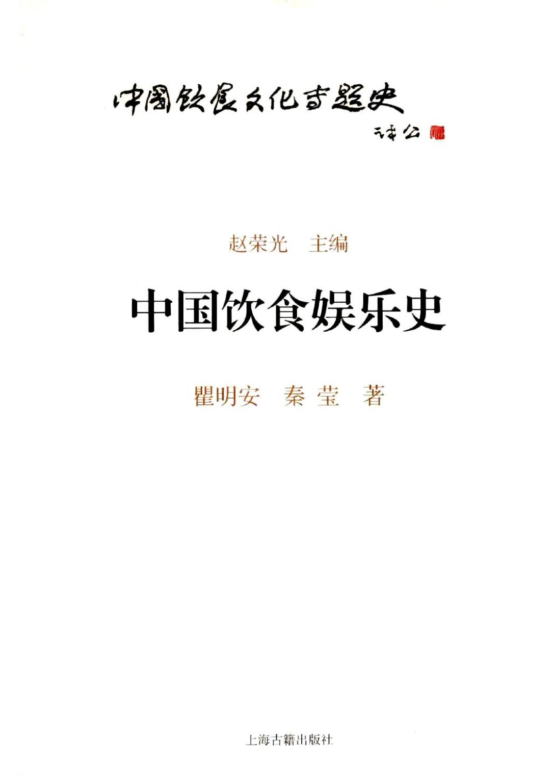 中国饮食娱乐史