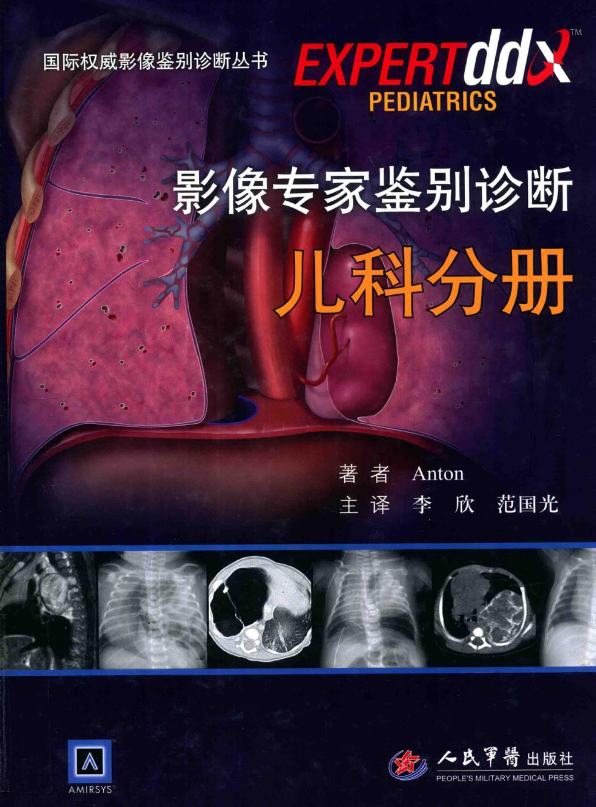 影像专家鉴别诊断：儿科分册