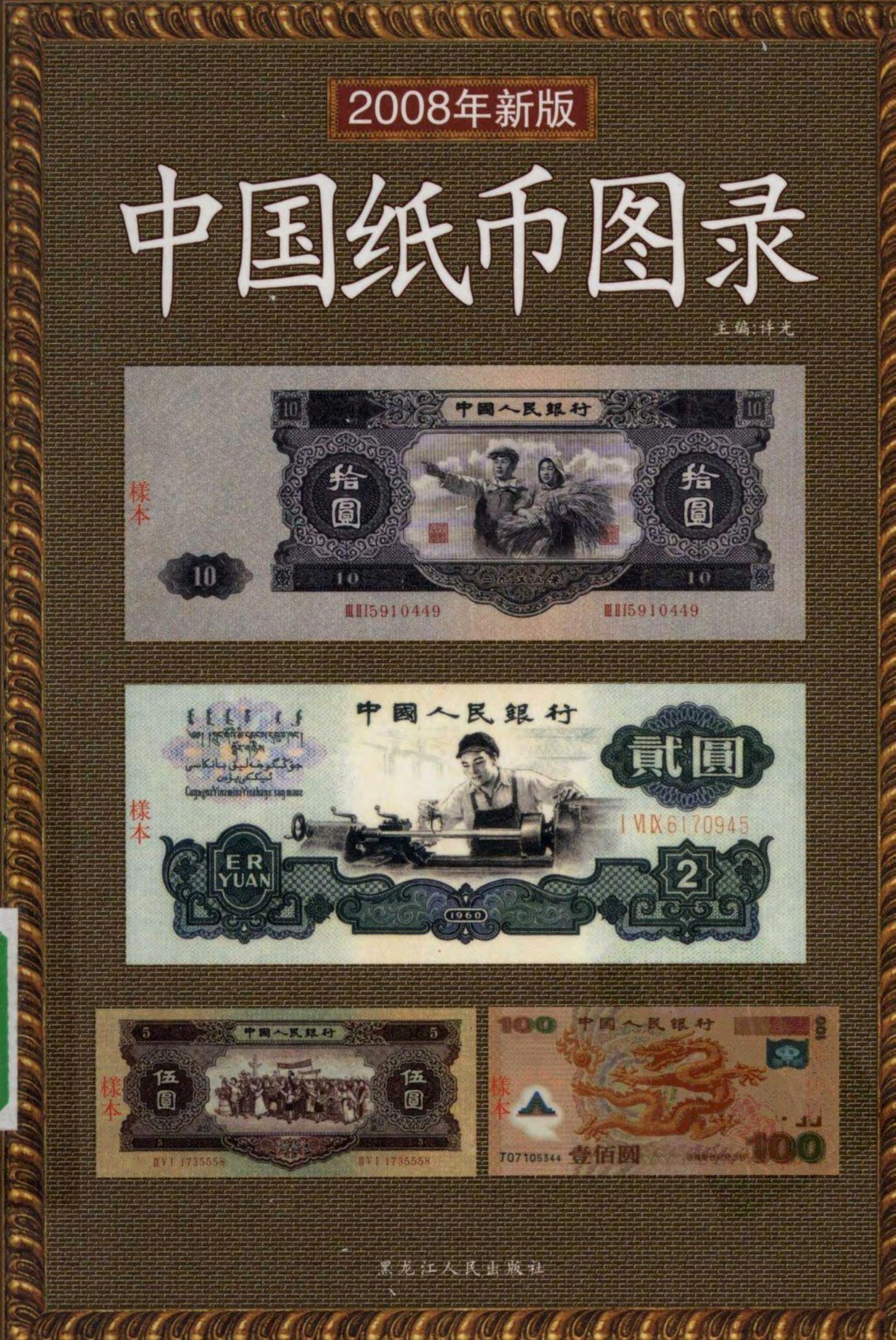 中国人民银行纸币图录·彩图版