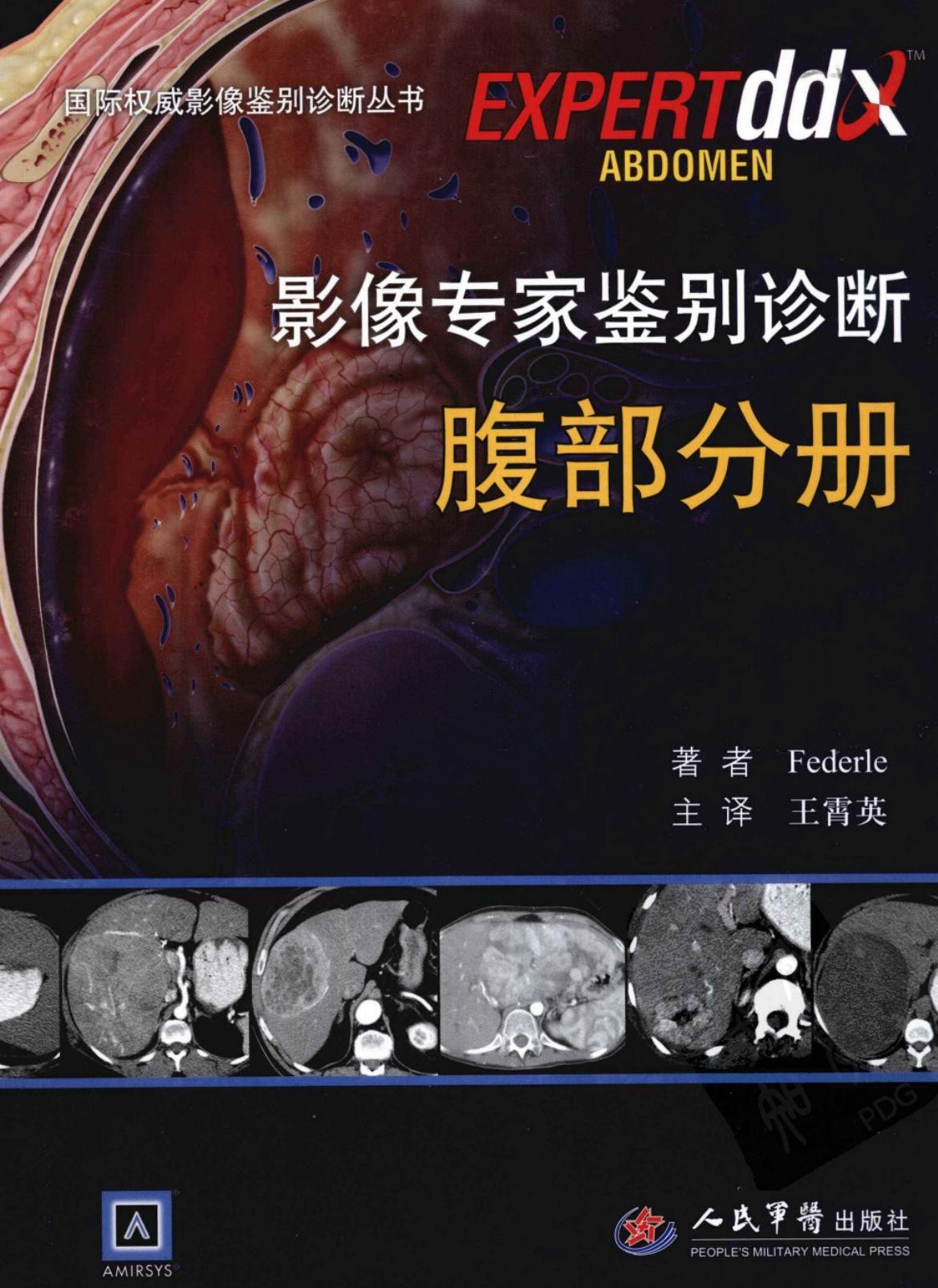 影像专家鉴别诊断：腹部分册