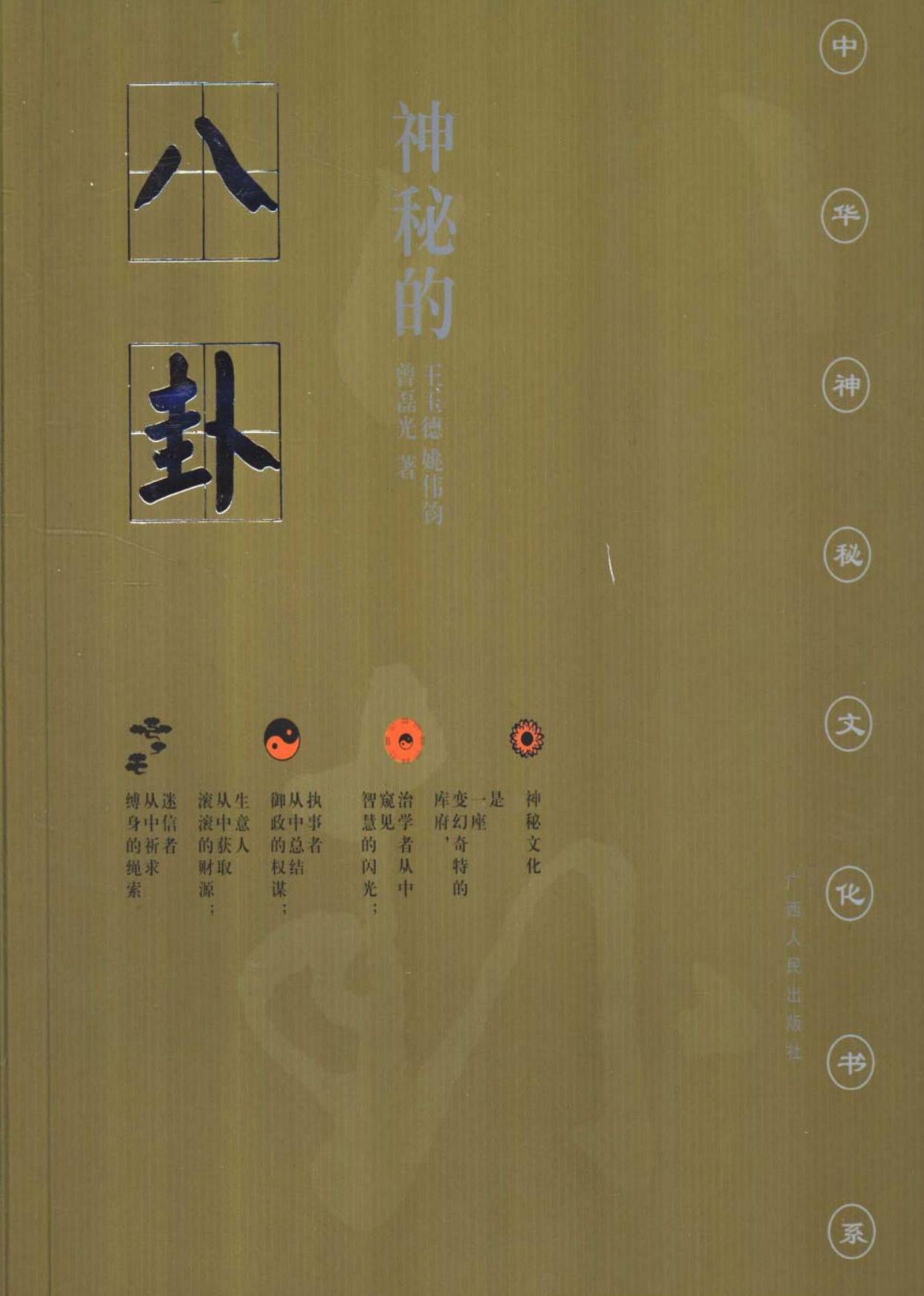 神秘的八卦：周易研究纵横观