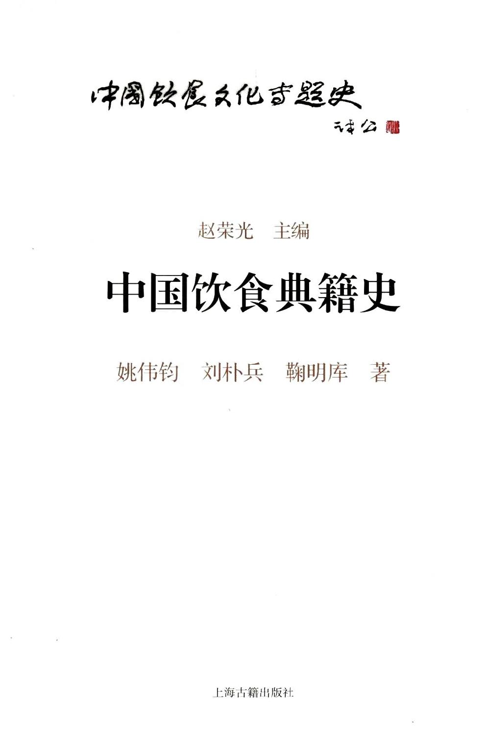 中国饮食典籍史