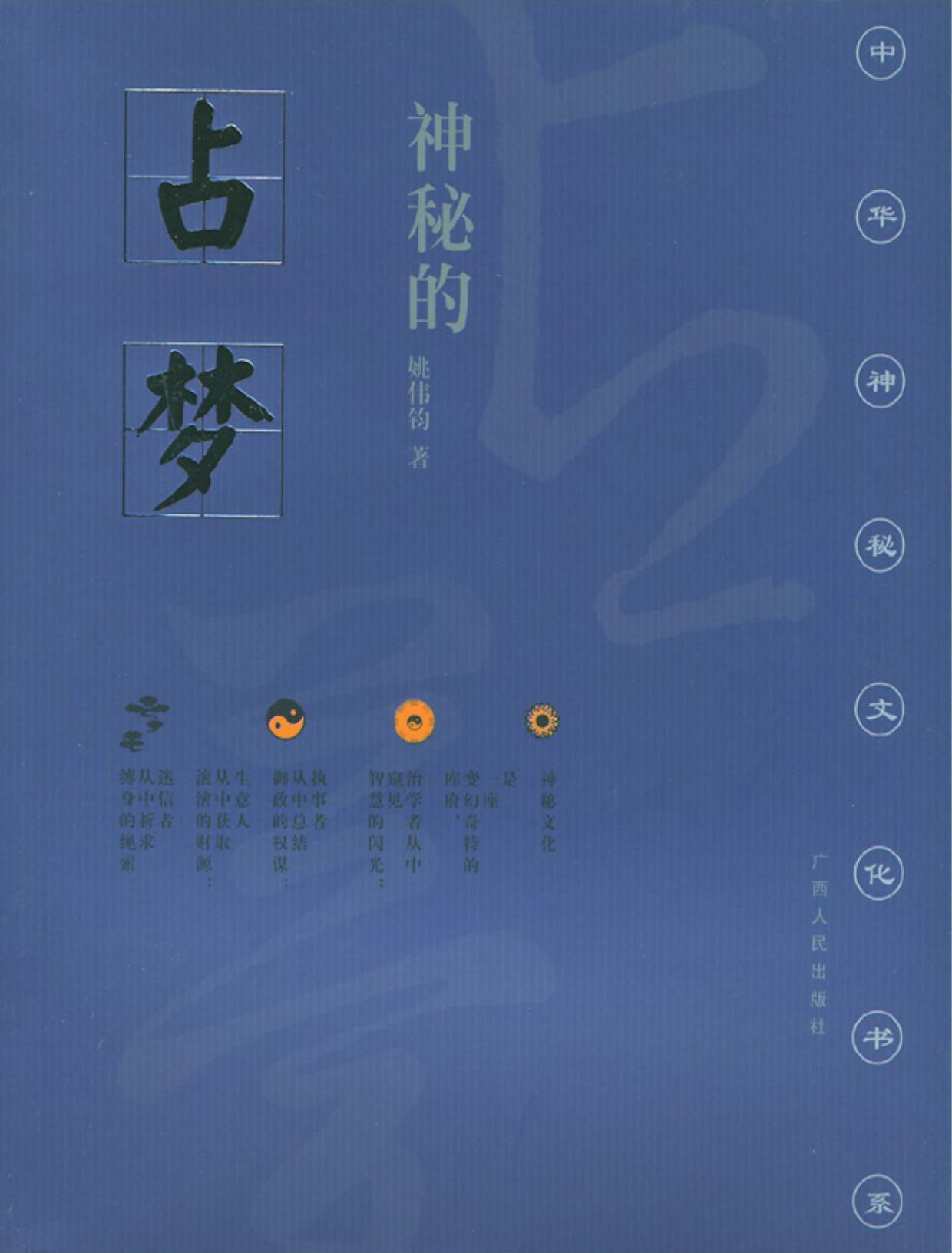 神秘的占梦：梦文化散论