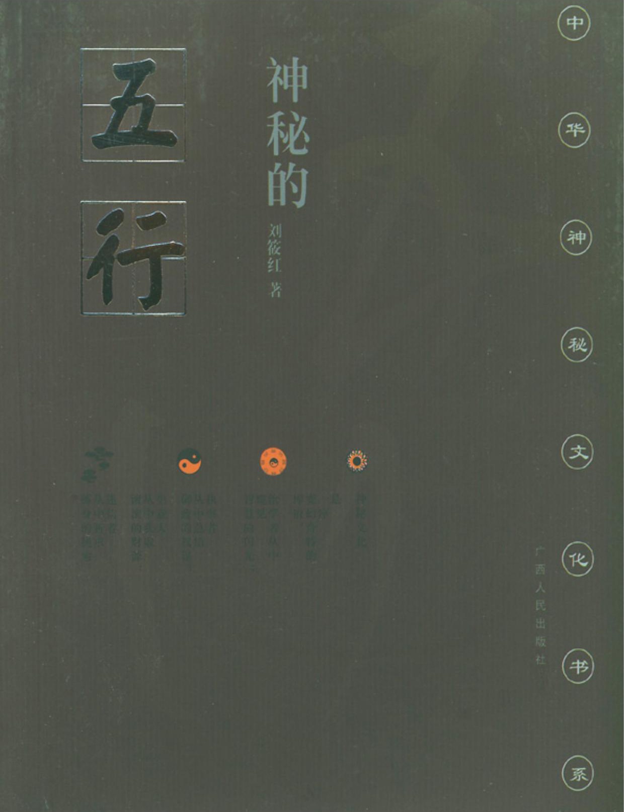 神秘的五行：五行说研究