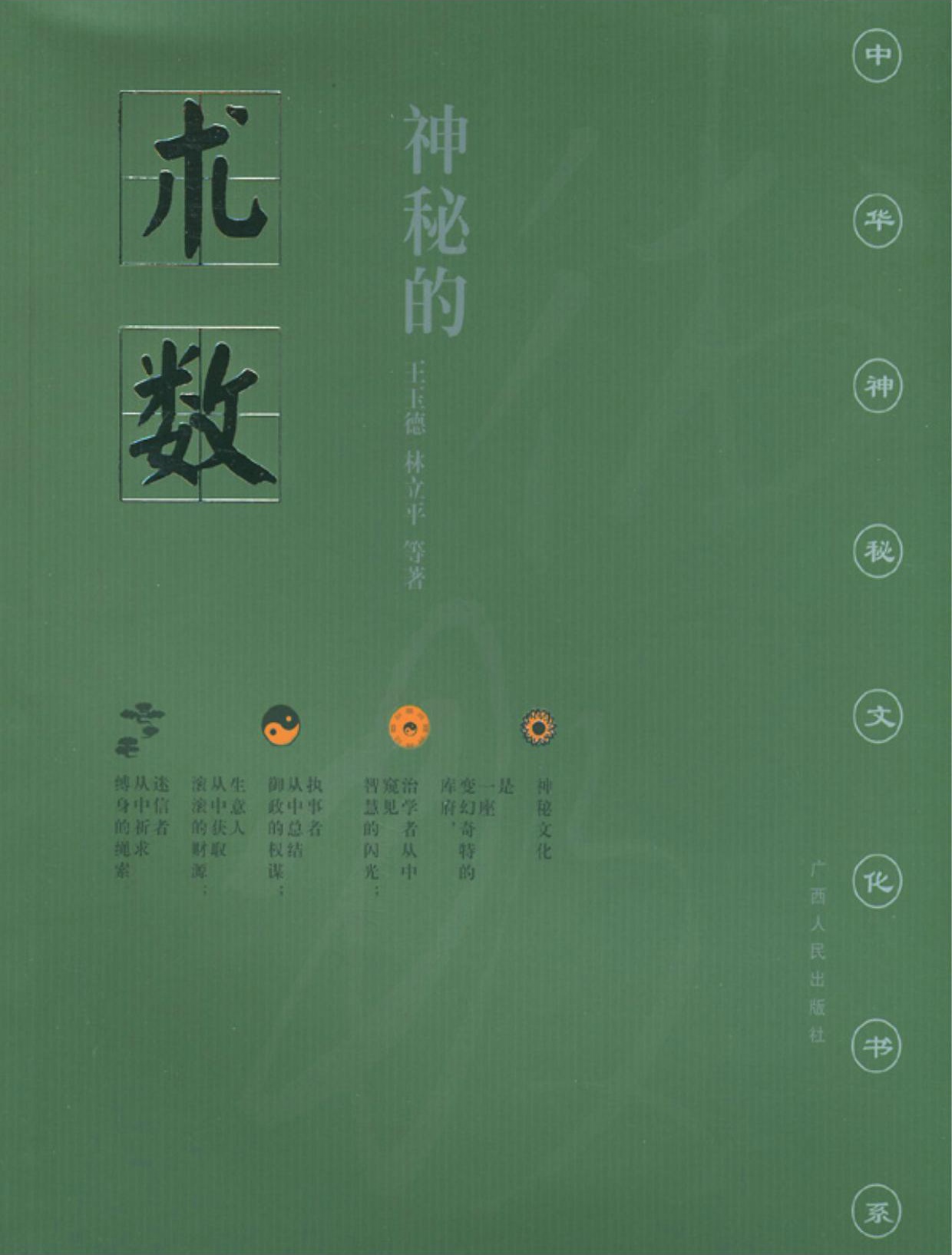 神秘的术数：中国算命术研究与批判