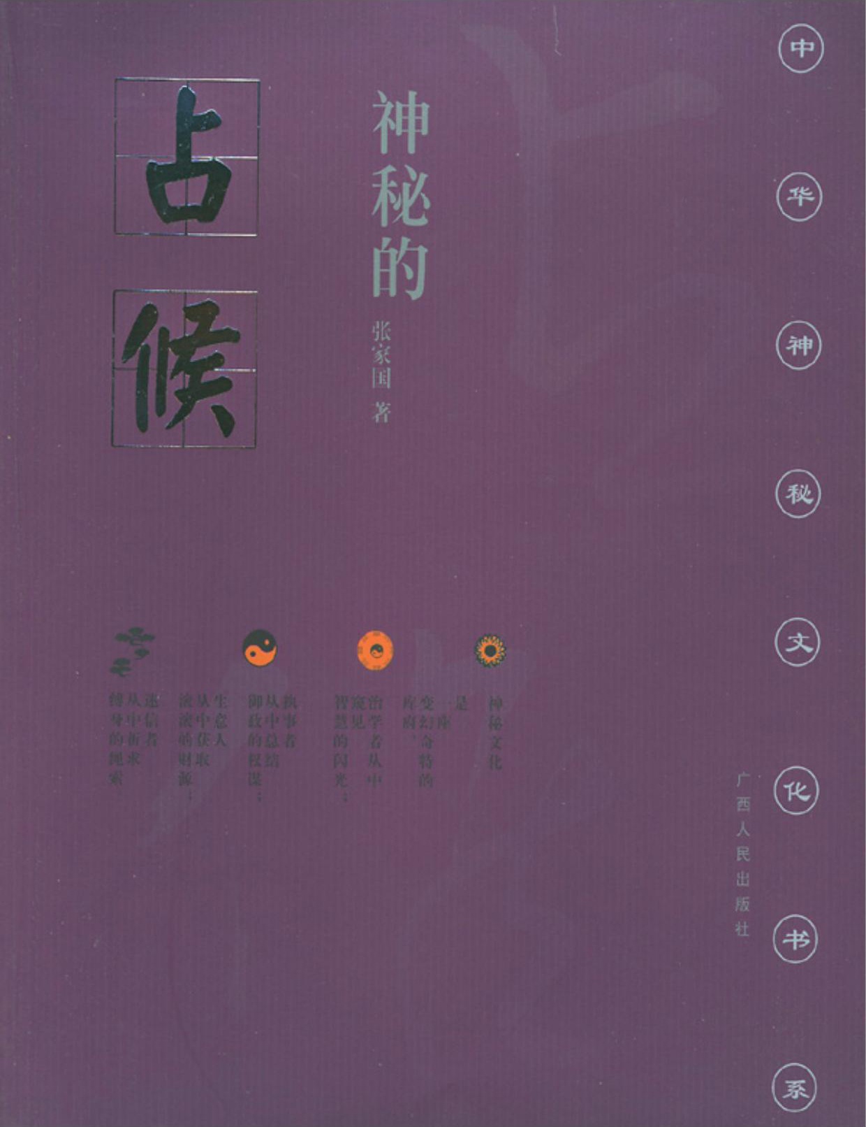 神秘的占候：古代物候学研究