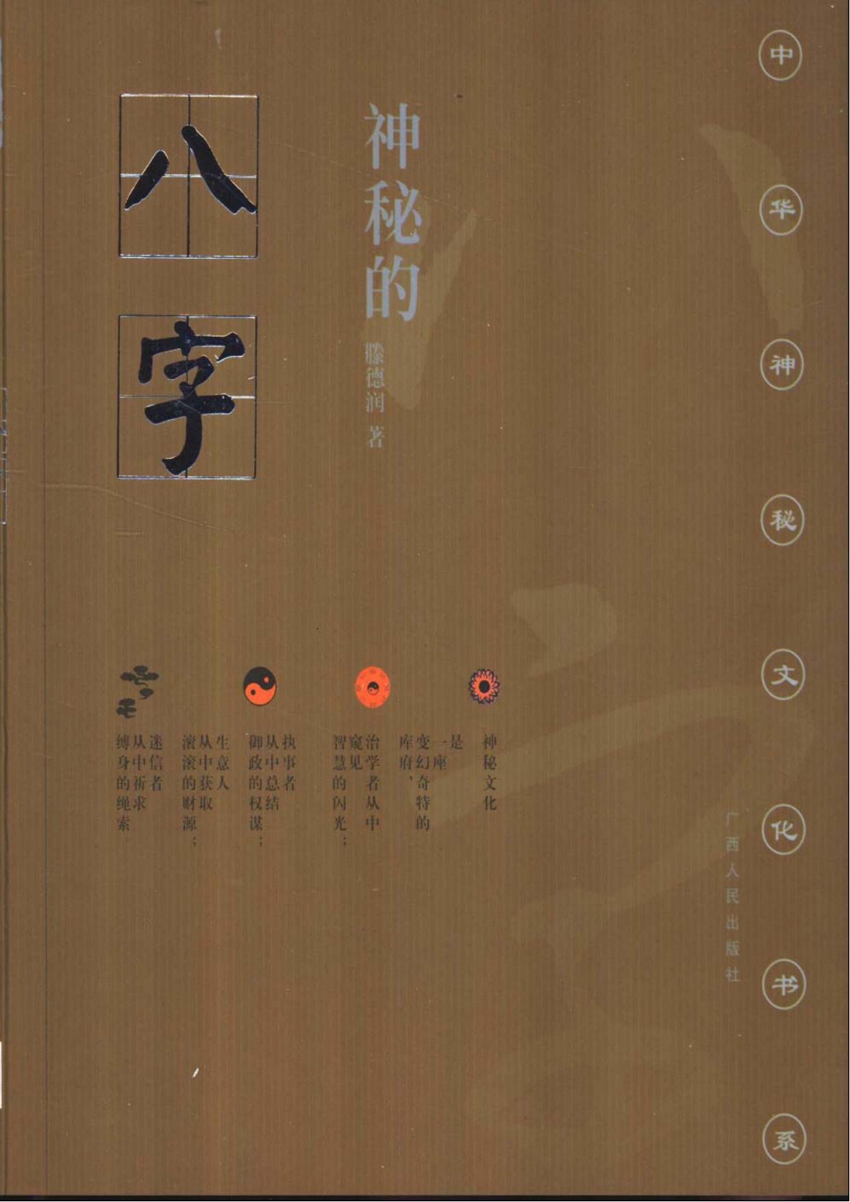 神秘的八字：揭示人生运动轨迹的尝试