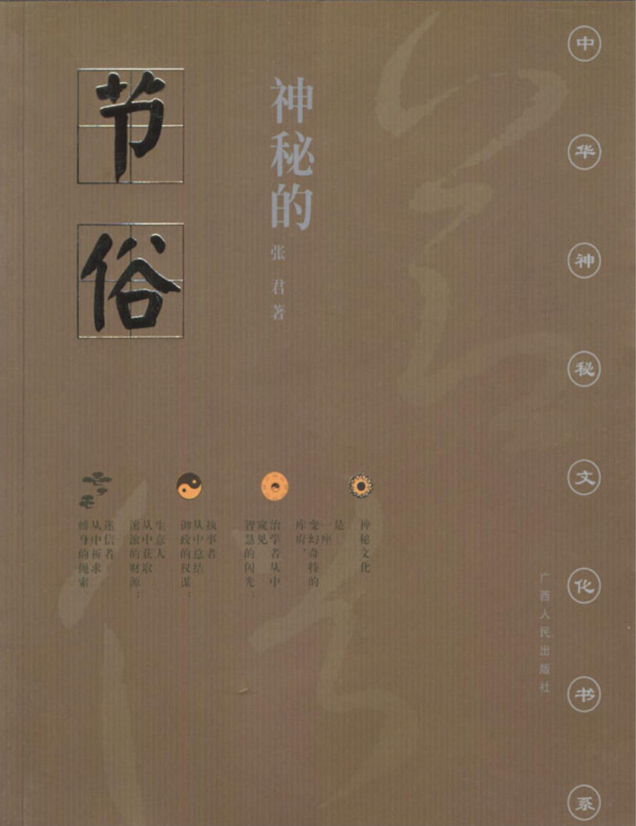 神秘的节俗：传统节日礼俗、禁忌研究