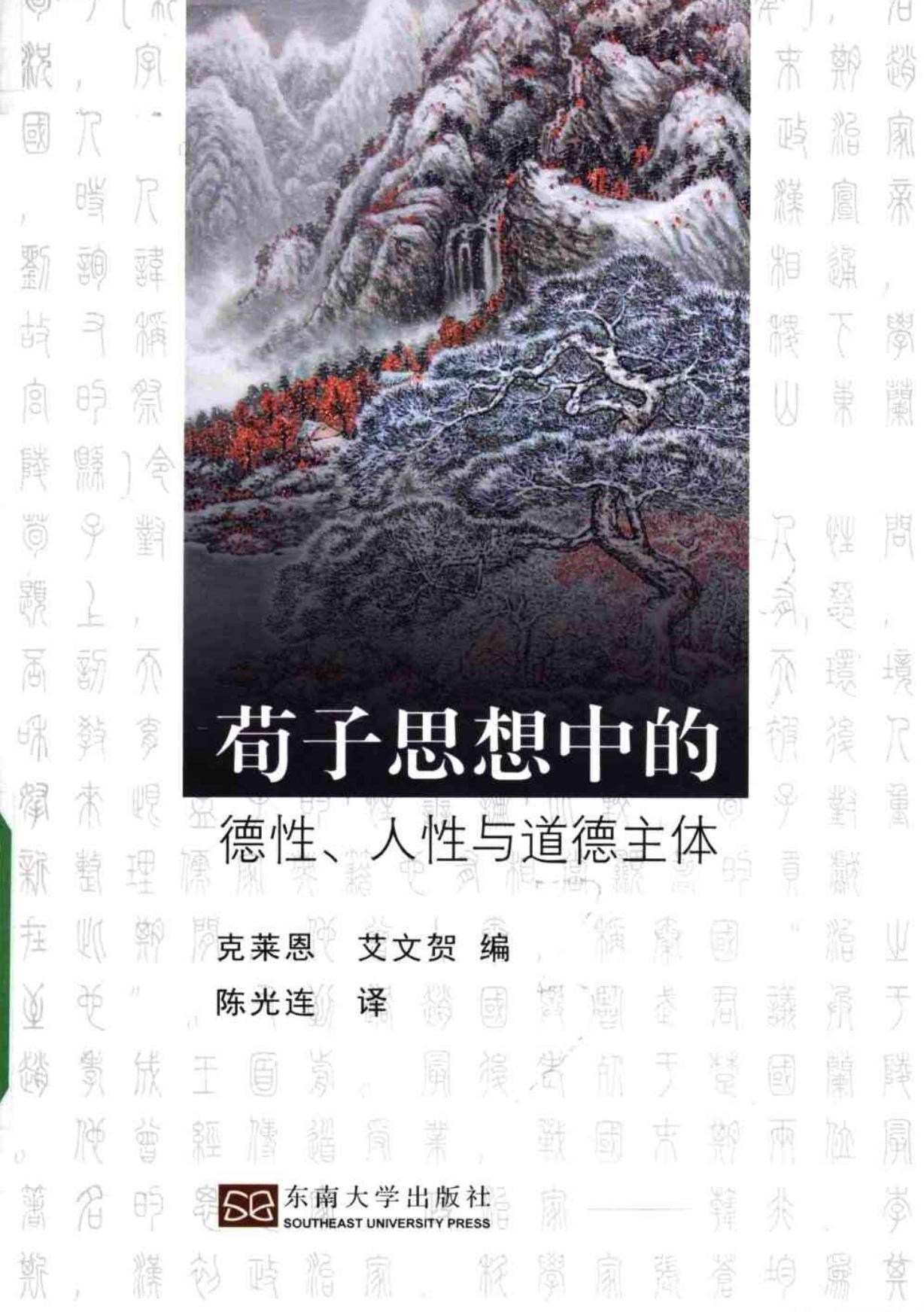 荀子思想中的德性、人性与道德主体