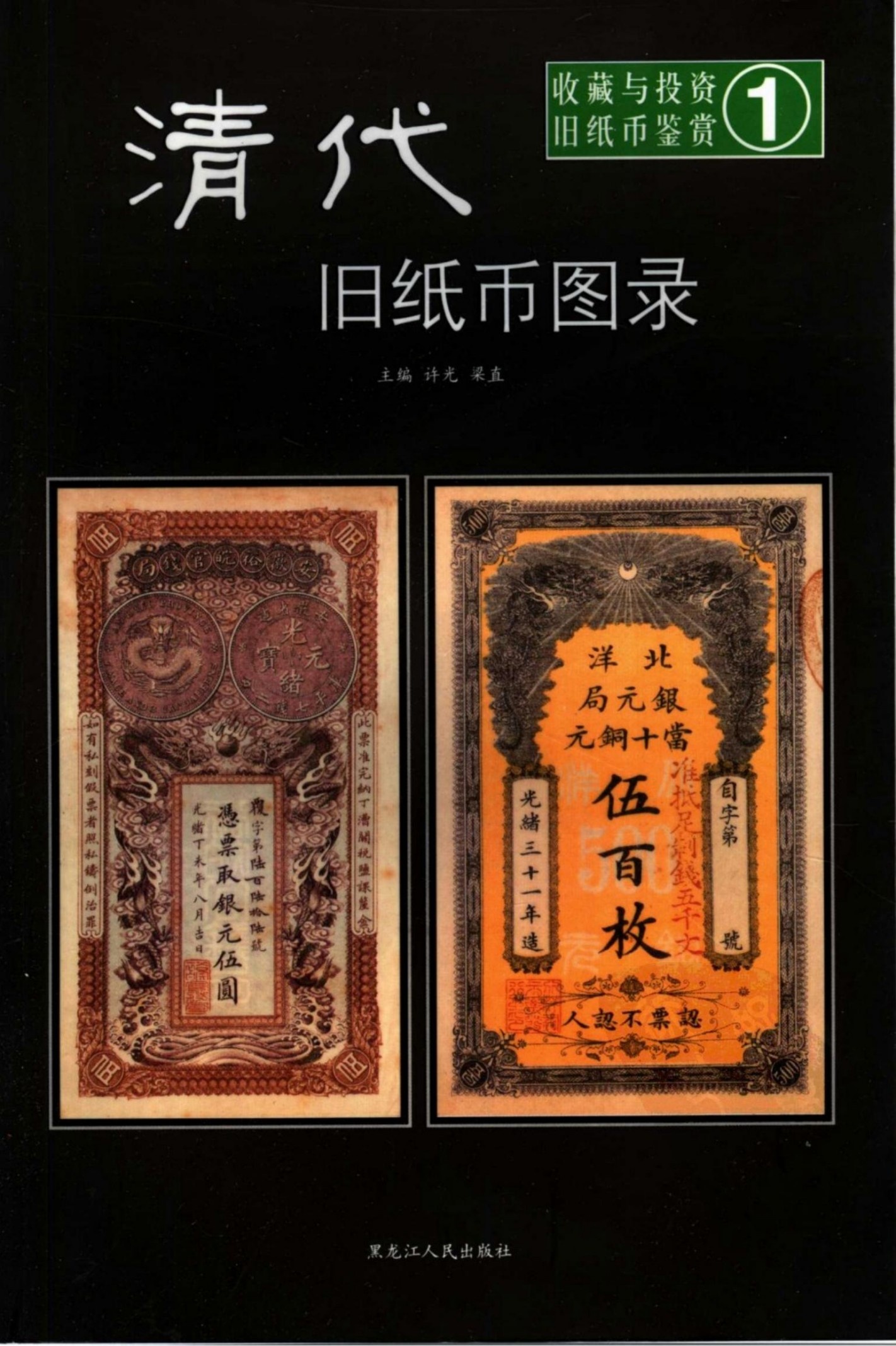 清代旧纸币图录