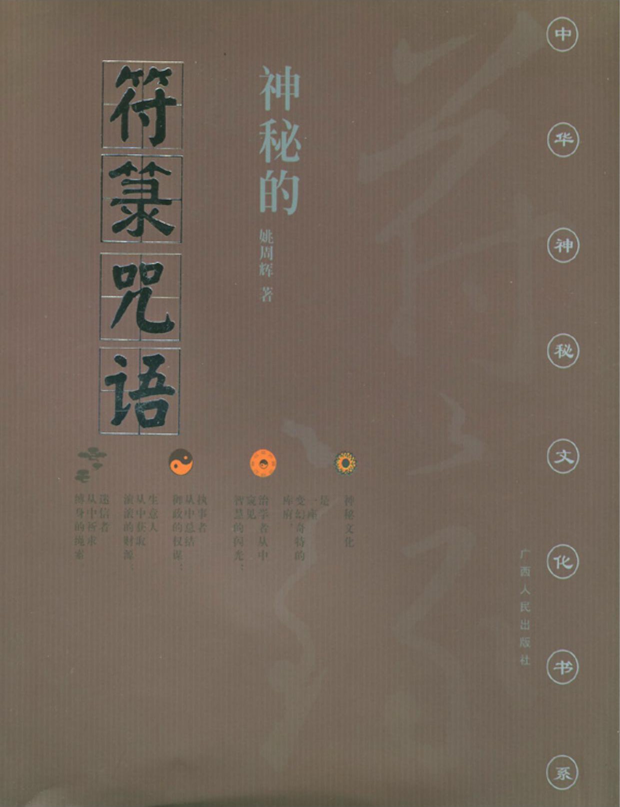 神秘的符箓咒语：民间避凶趋吉法研究