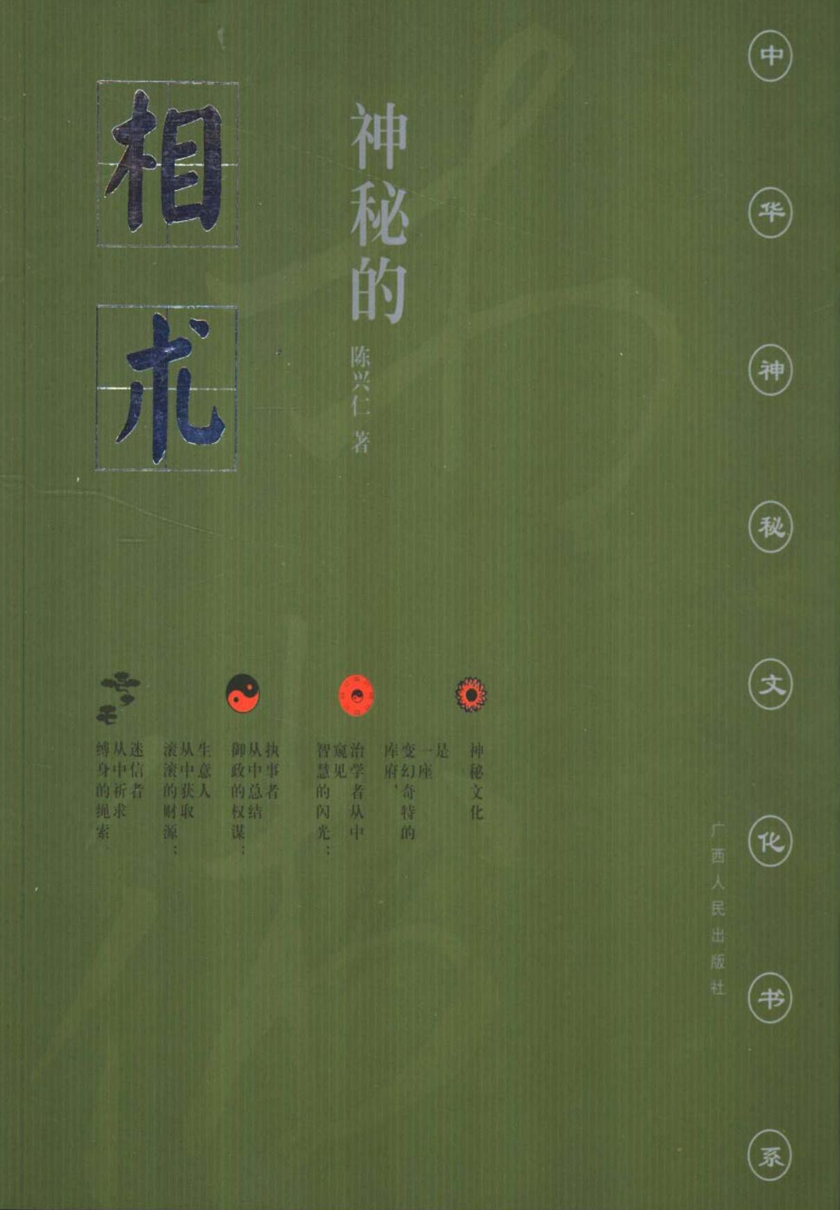 神秘的相术：中国古代体相法研究与批判