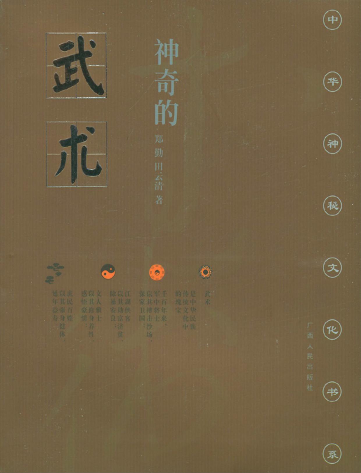 神奇的武术：古代体育学觅踪