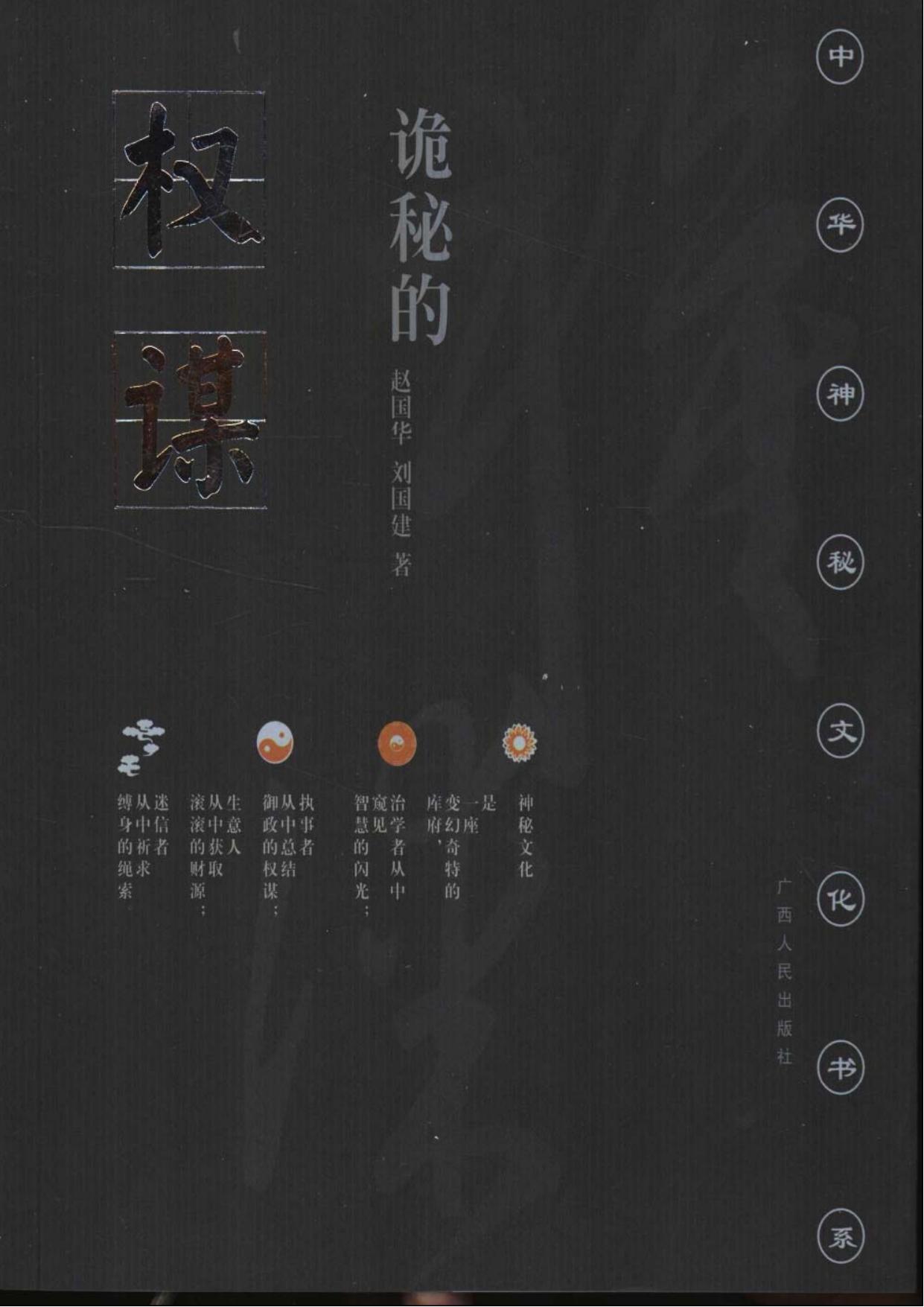 诡秘的权谋：传统权谋学评析