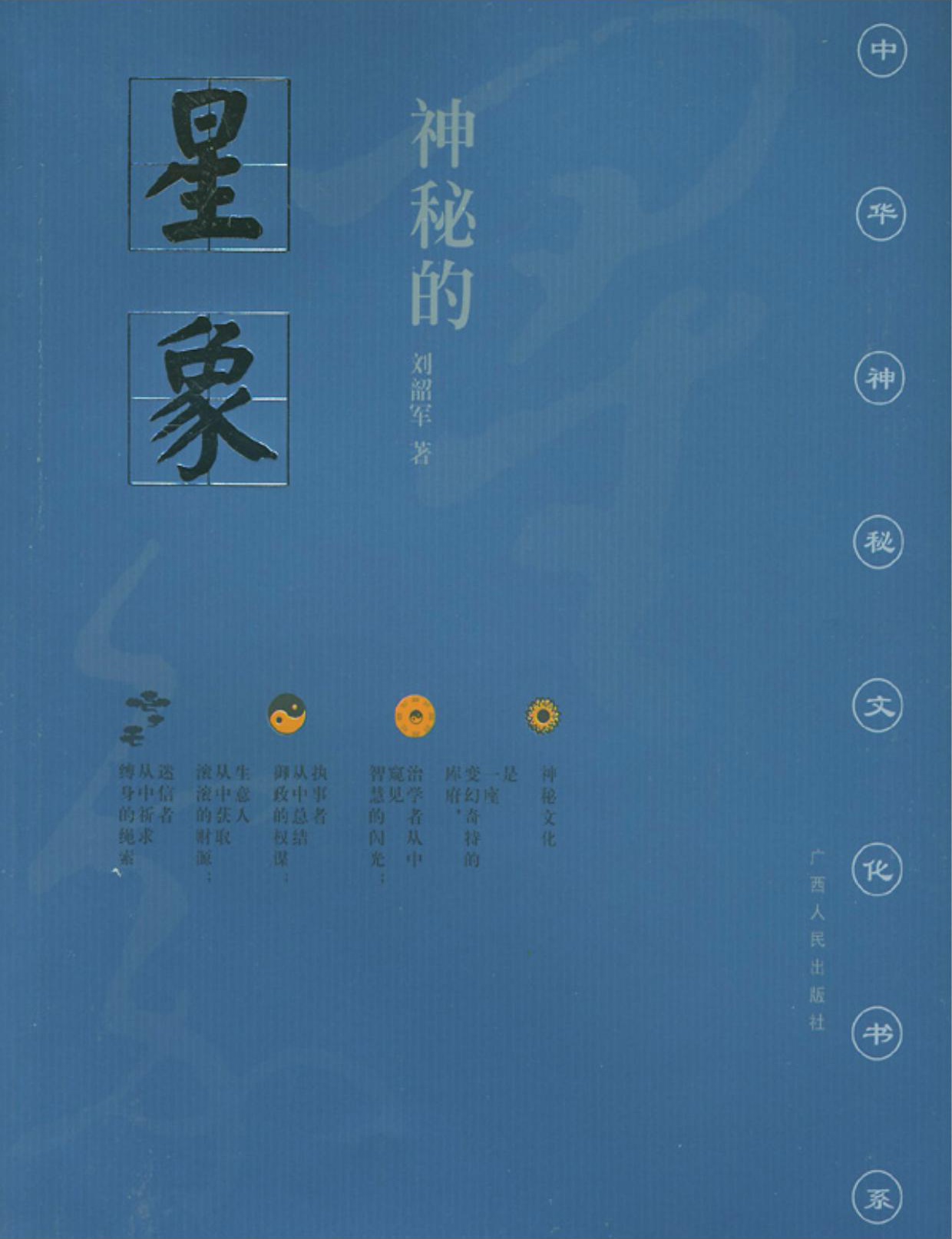 神秘的星象：冥冥天机的千古追求