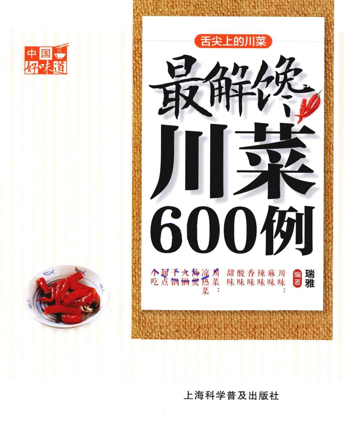 中国好味道：最解馋川菜600例