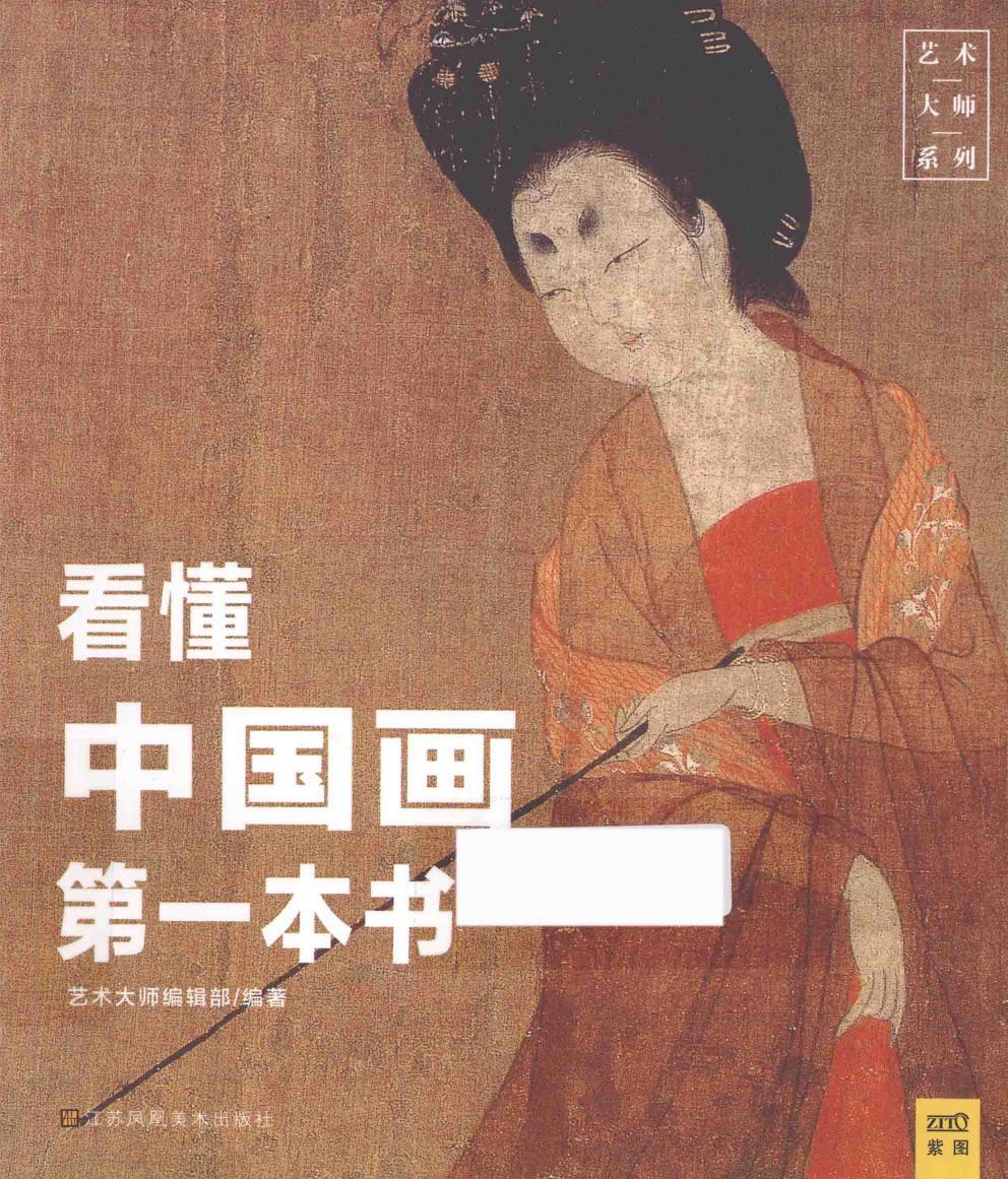 看懂中国画第一本书