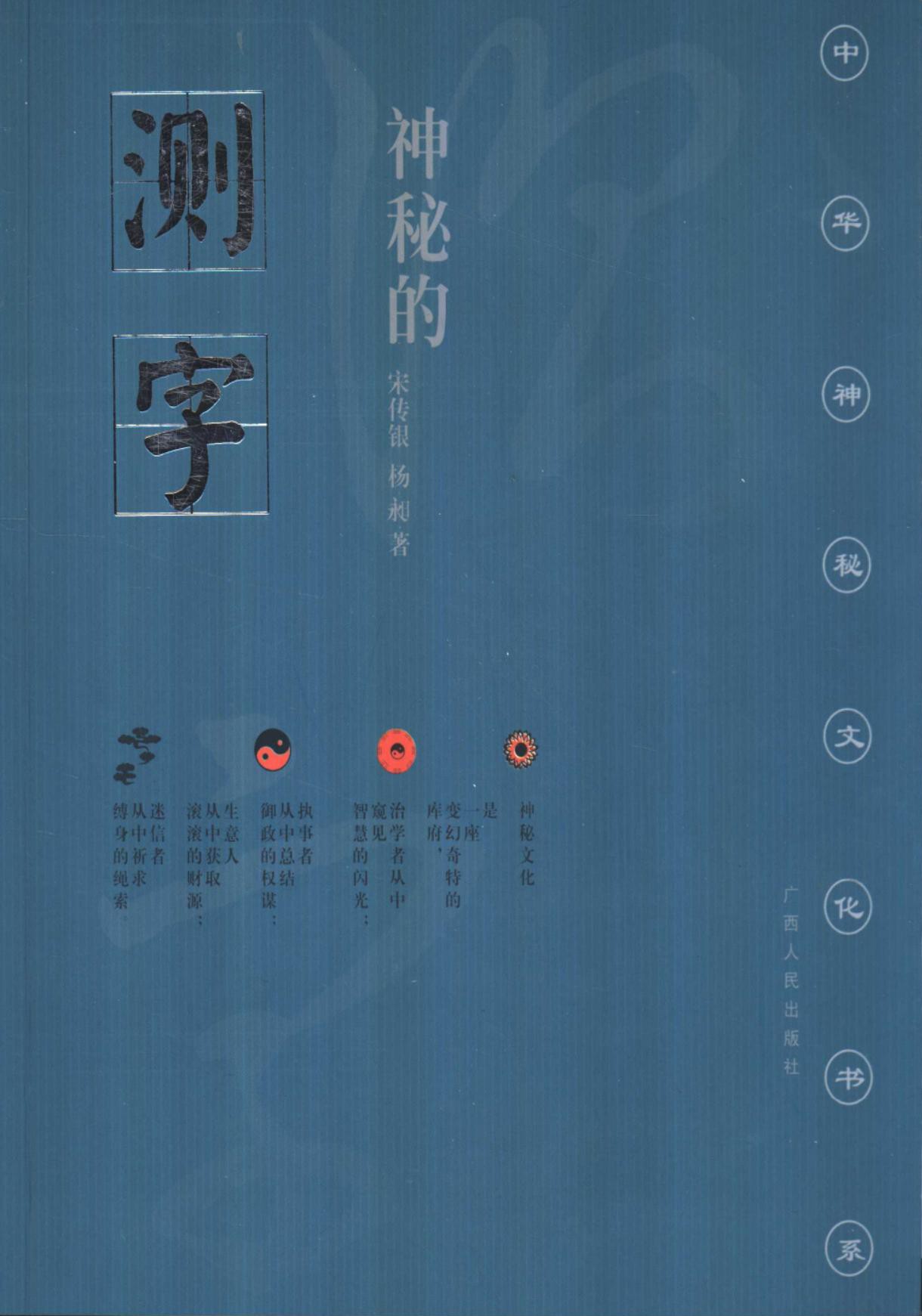 神秘的测字：滑入歧途的文字学