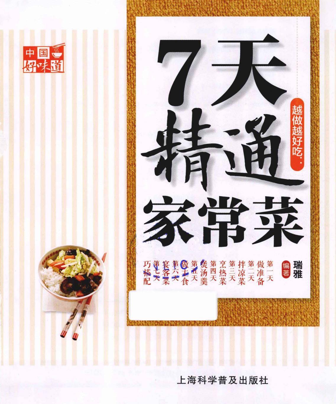 中国好味道：越做越好吃 7天精通家常菜