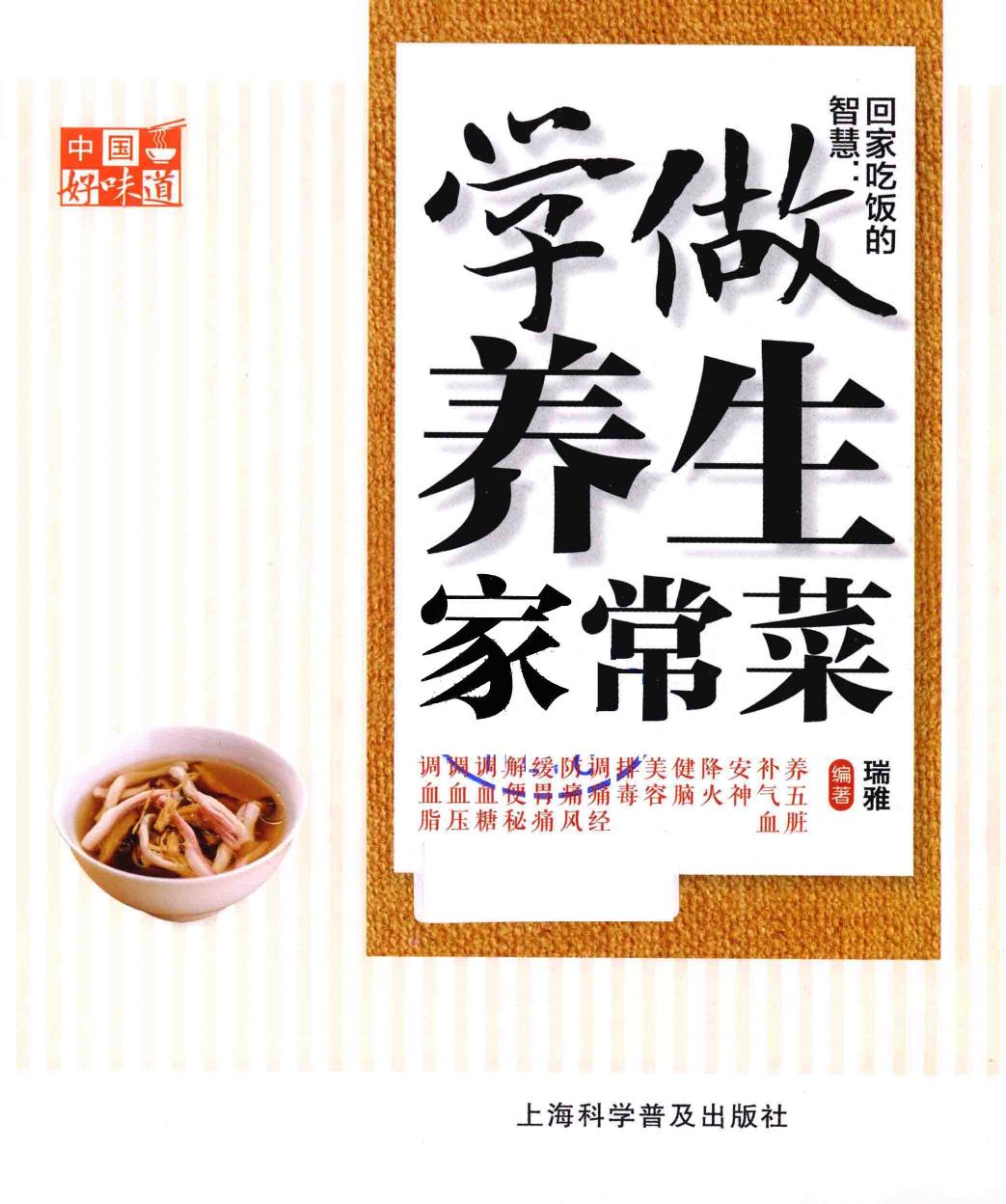 中国好味道：回家吃饭的智慧 学做养生家常菜