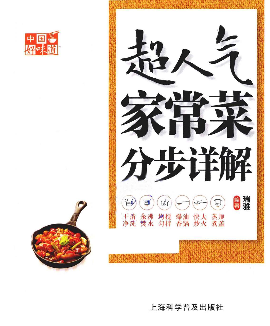 中国好味道：超人气家常菜分步详解