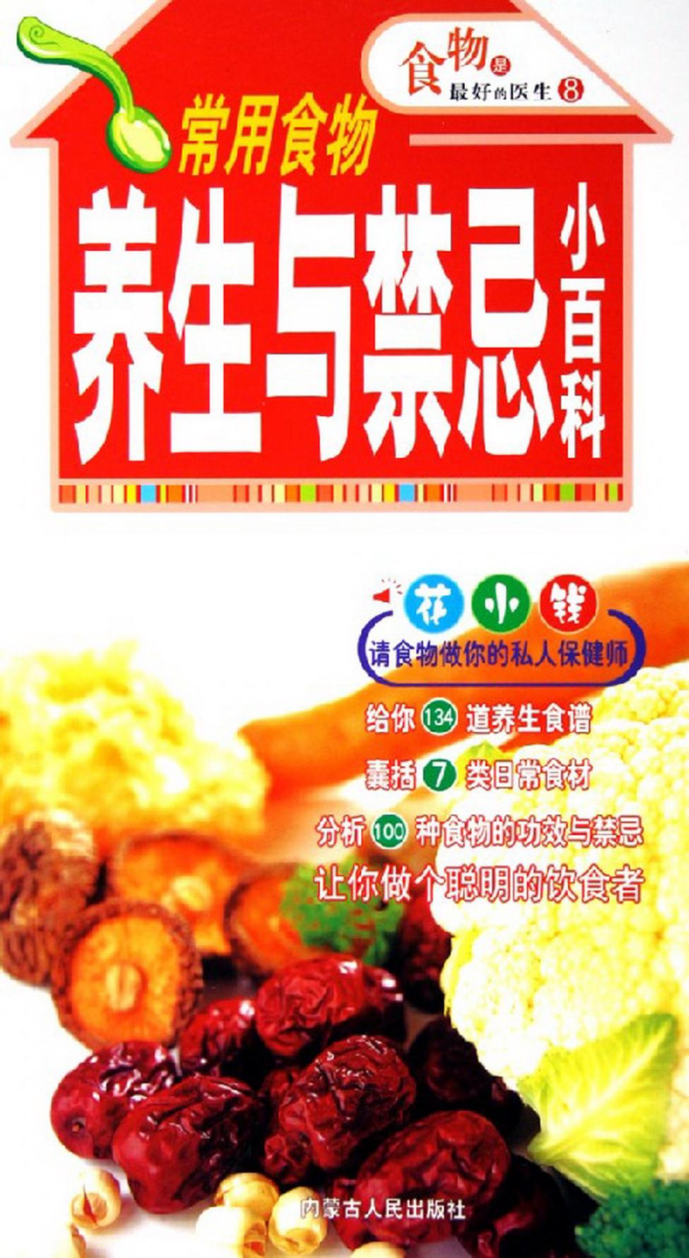 常用食物养生与禁忌小百科