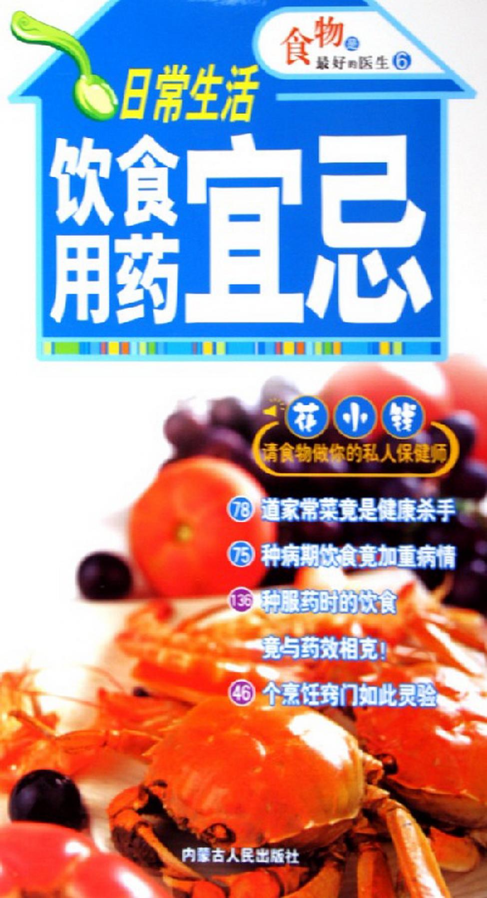 日常生活饮食用药宜忌