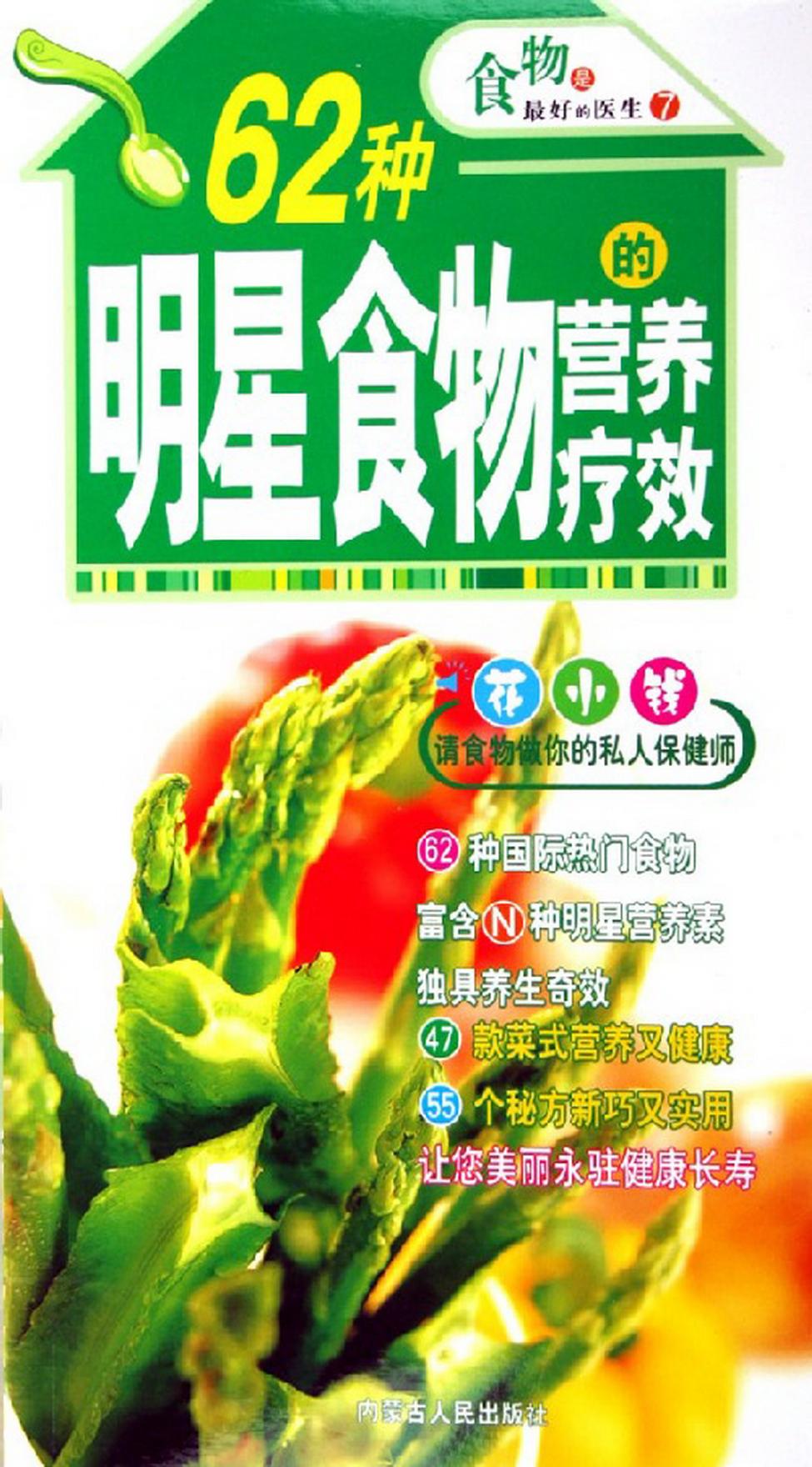 62种明星食物的营养疗效