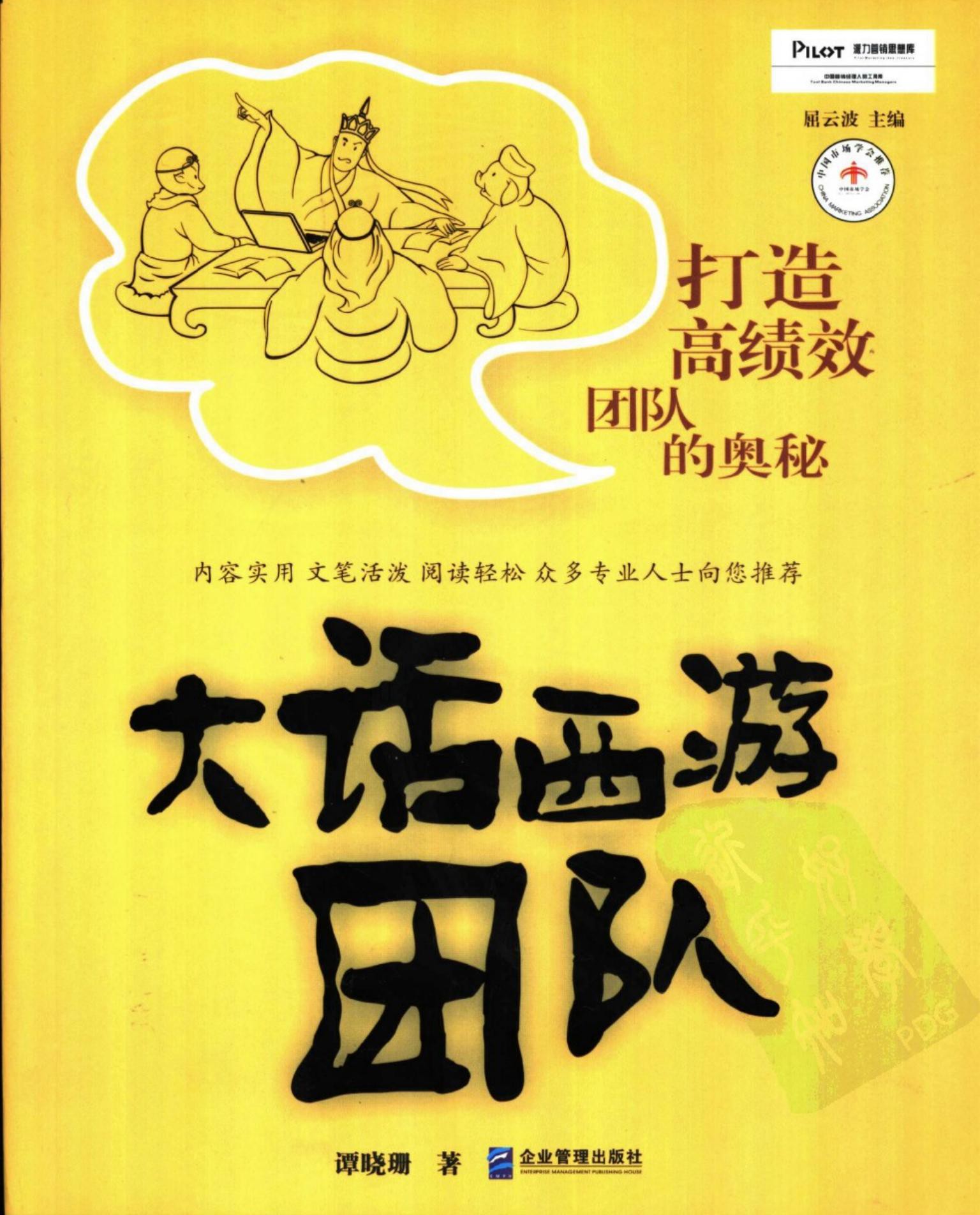 大话西游团队：打造高绩效团队的奥秘