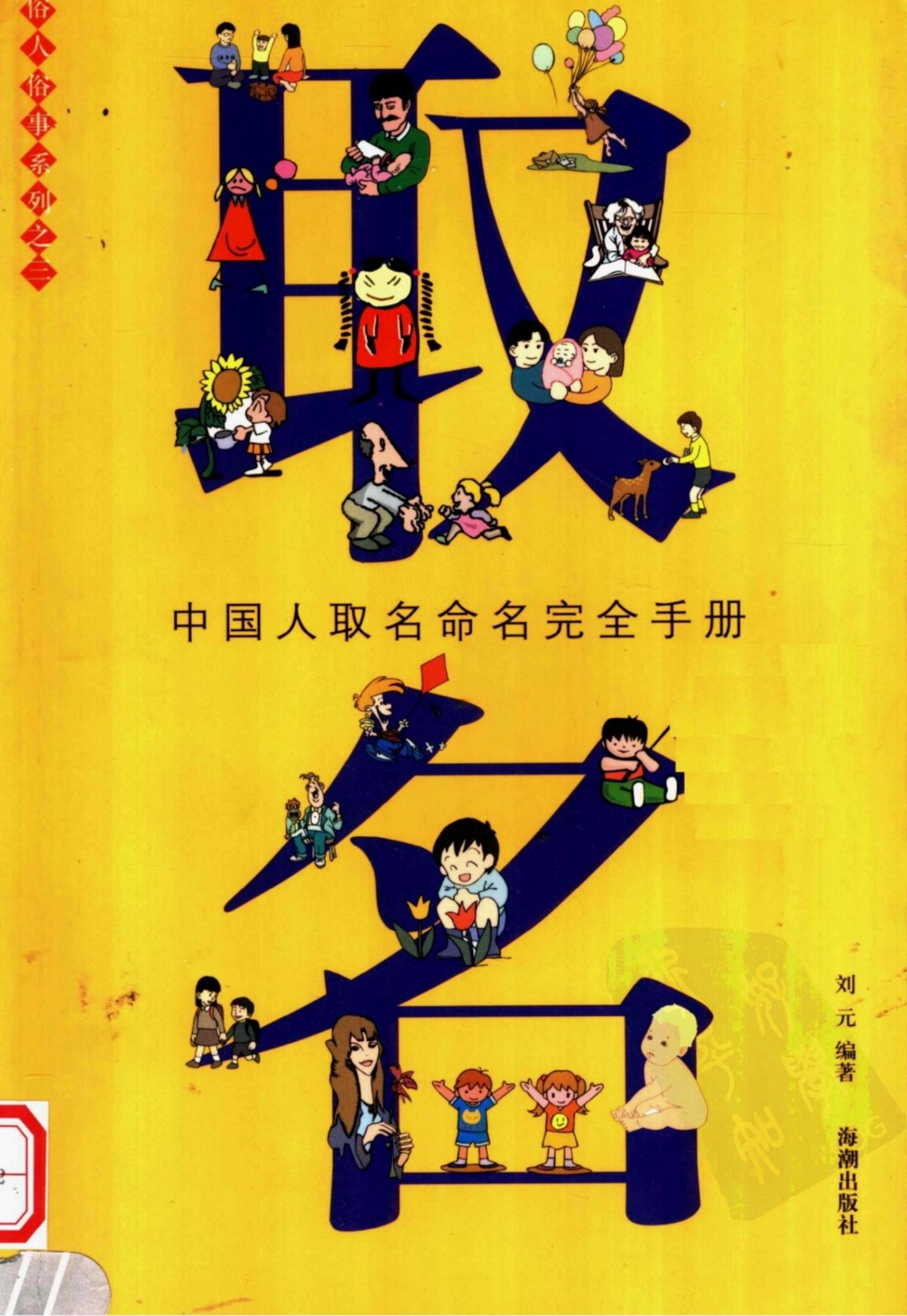 取名：中国人取名命名完全手册