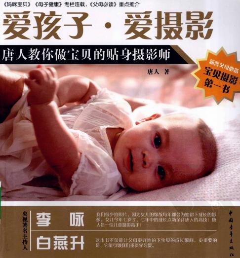 爱孩子·爱摄影：唐人教你做宝贝的贴身摄影师