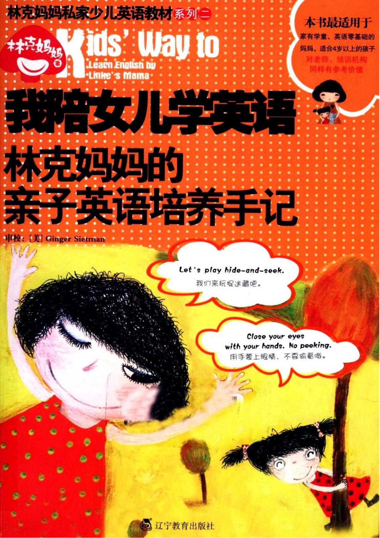 我陪女儿学英语：林克妈妈的亲子英语培养手记