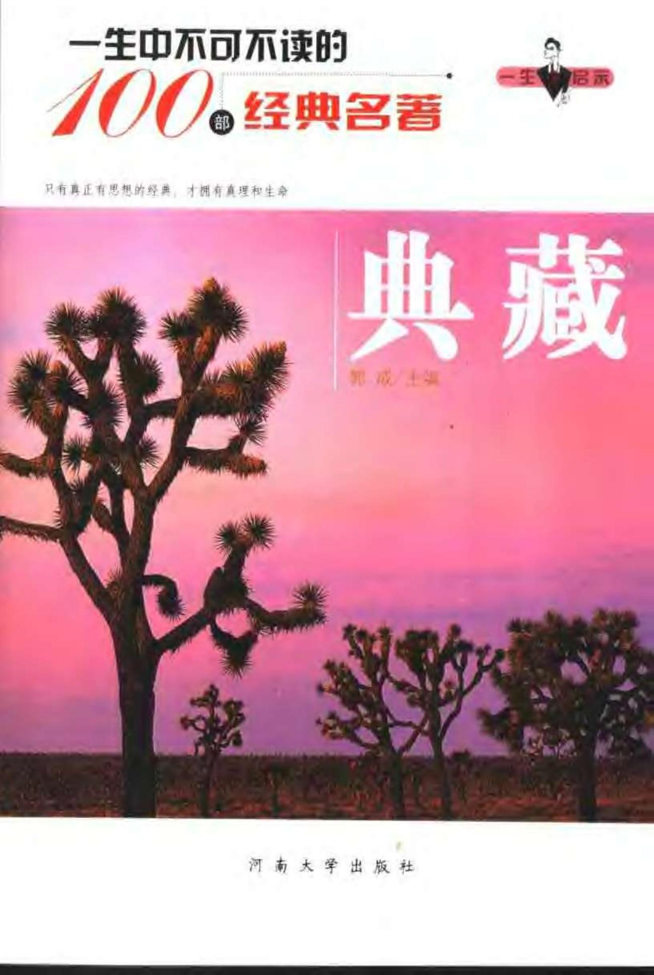 一生中不可不读的100个经典名著：典藏