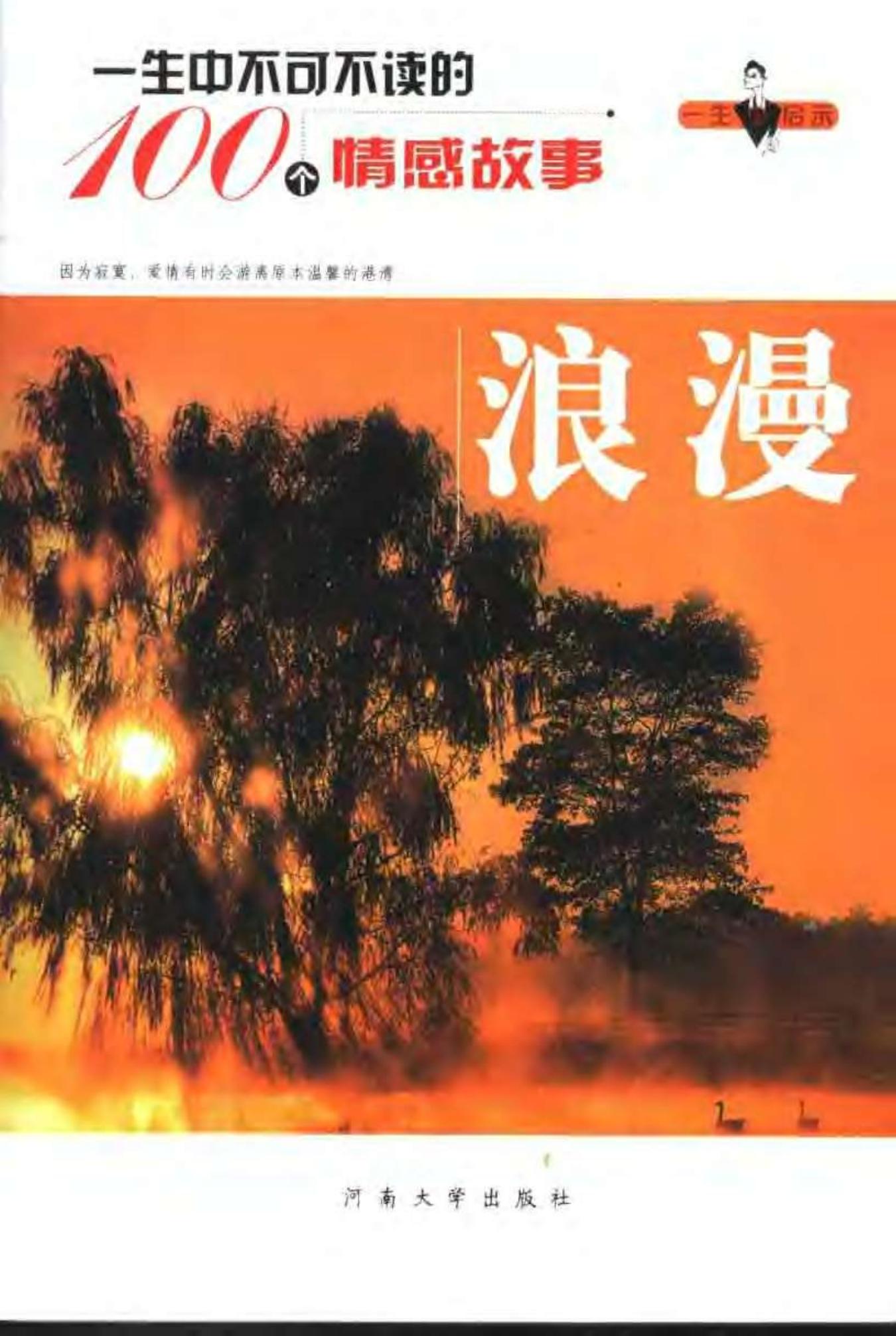 一生中不可不读的100个情感故事：浪漫