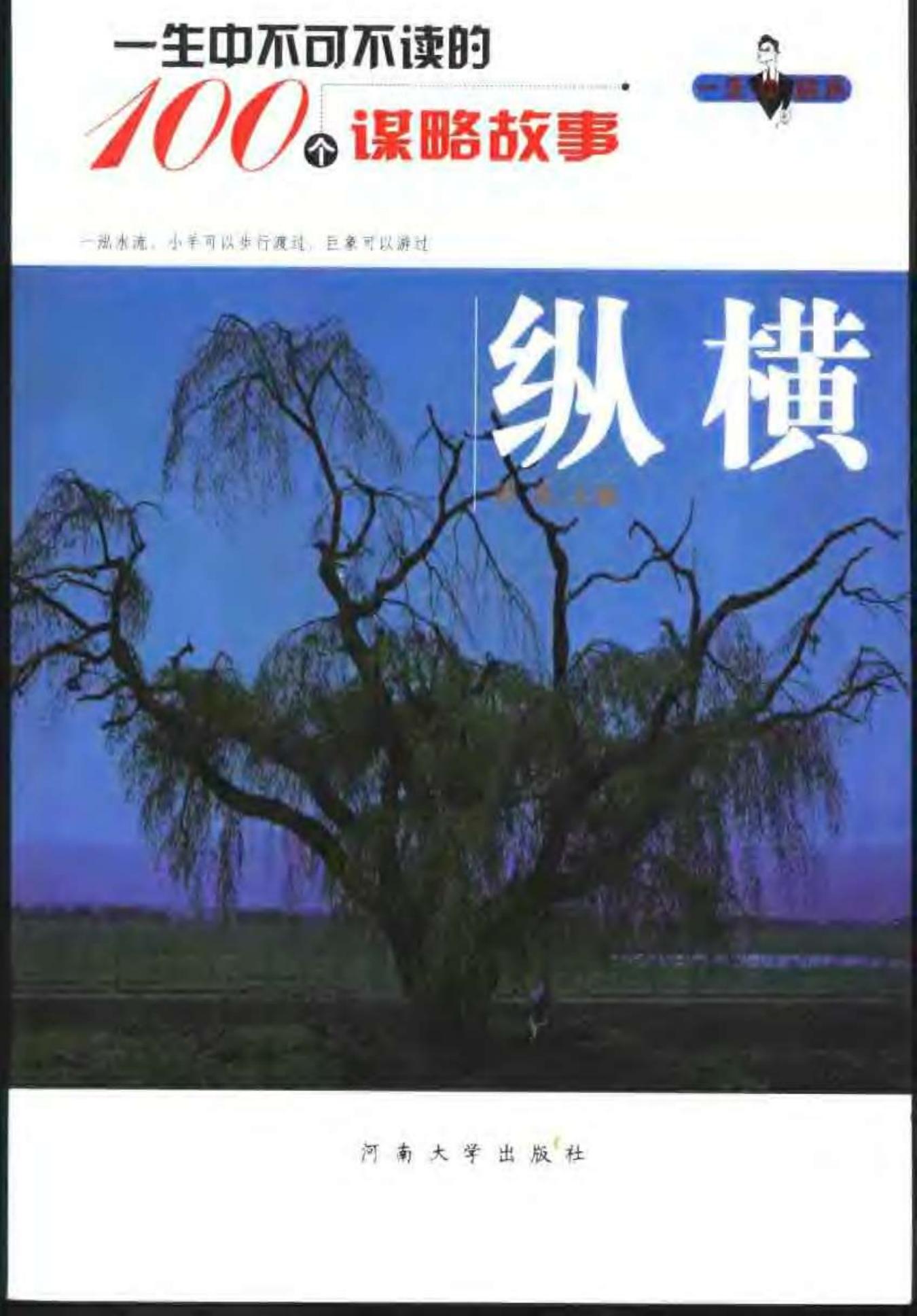 一生中不可不读的100个谋略故事：纵横