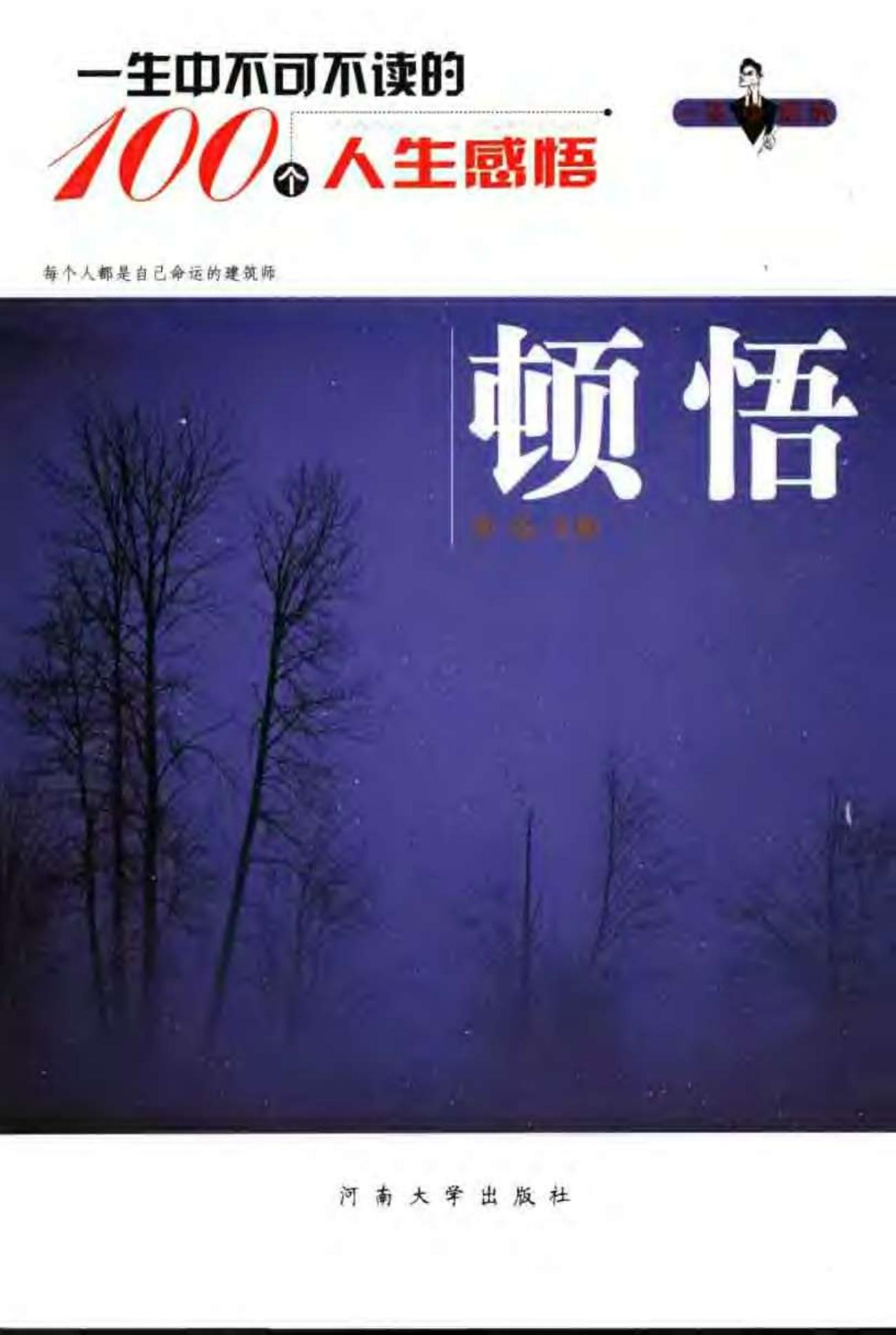 一生中不可不读的100个人生感悟：顿悟