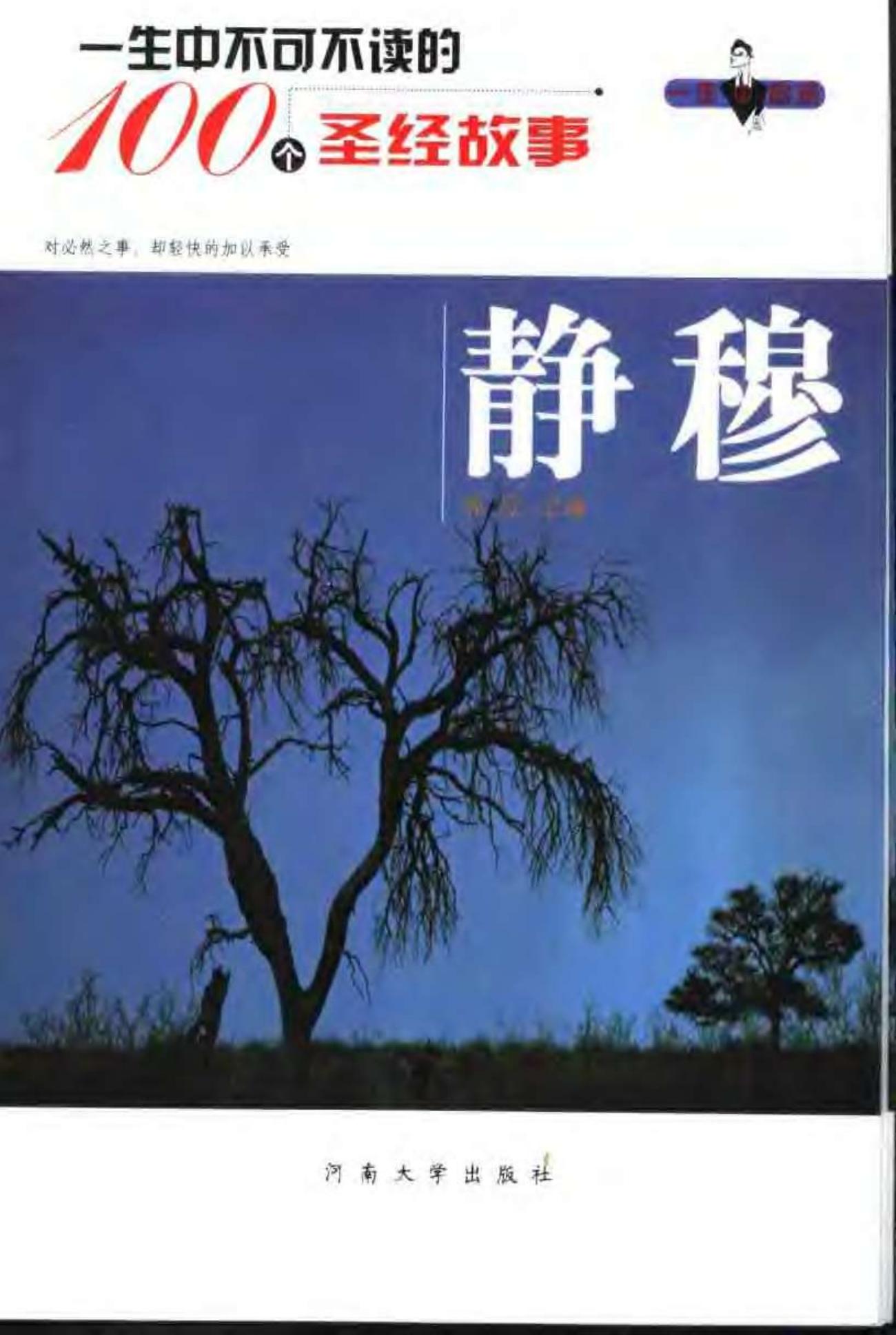 一生中不可不读的100个圣经故事：静穆