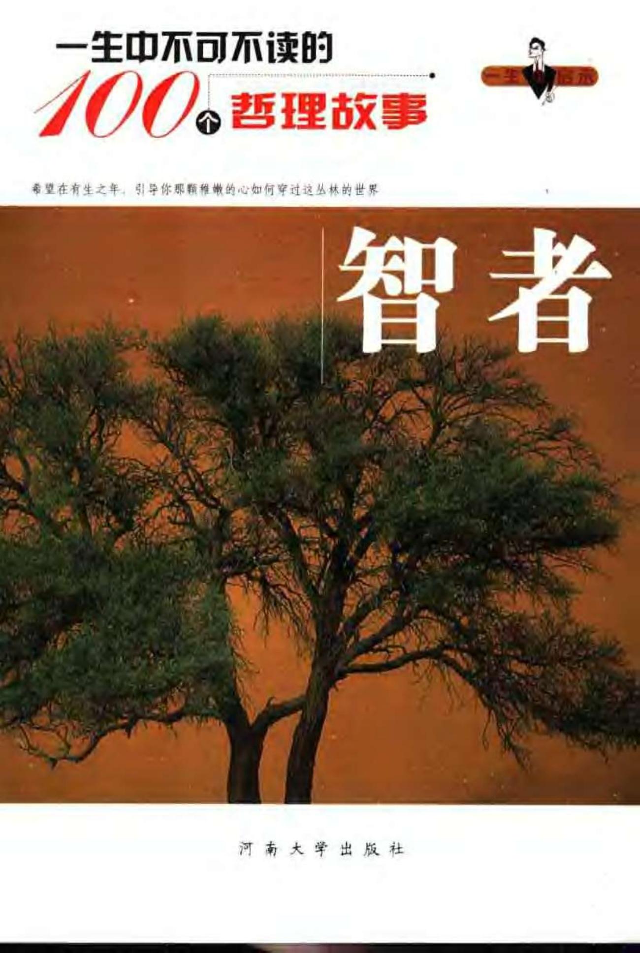 一生中不可不读的100个哲理故事：智者