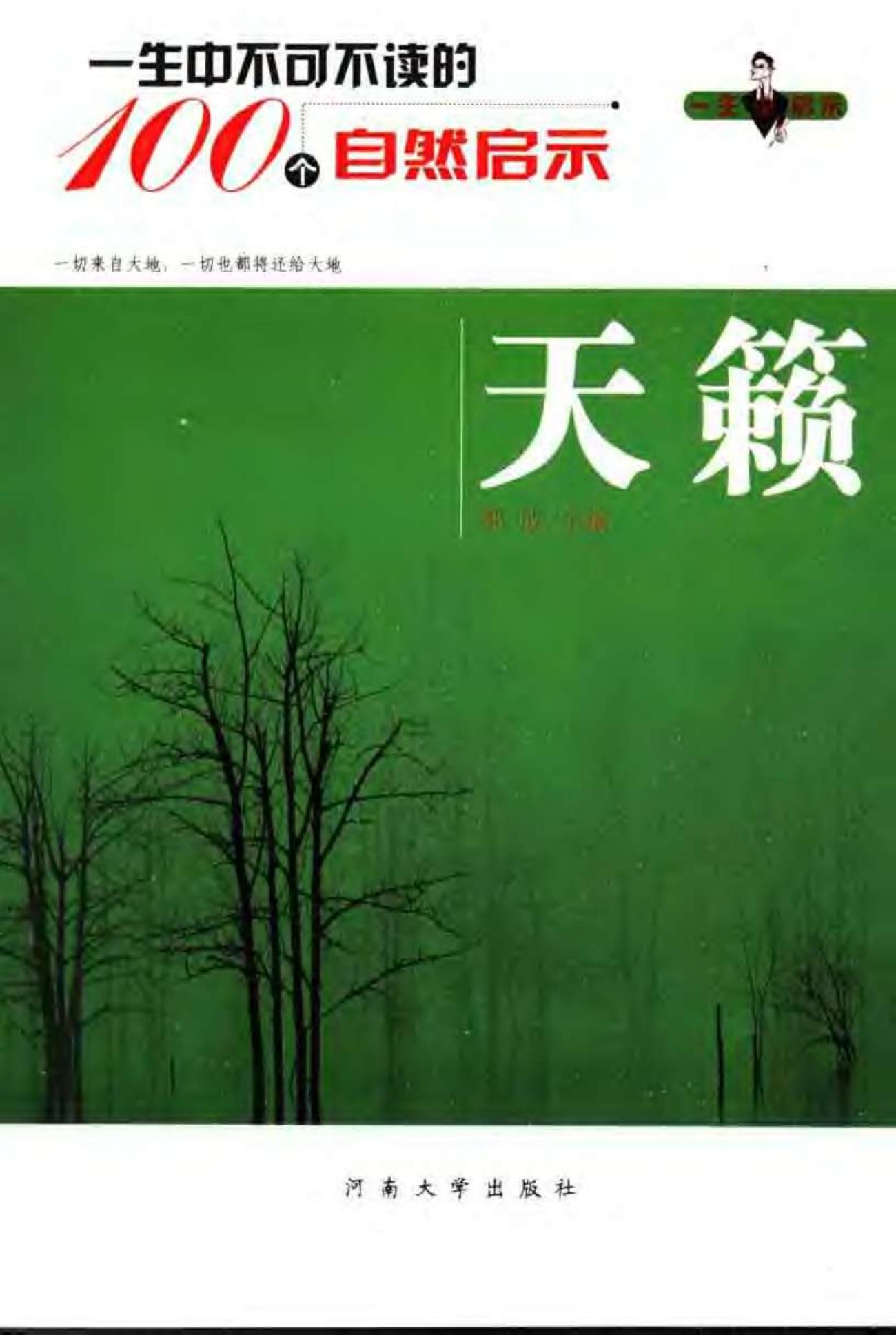 一生中不可不读的100个自然启示：天籁