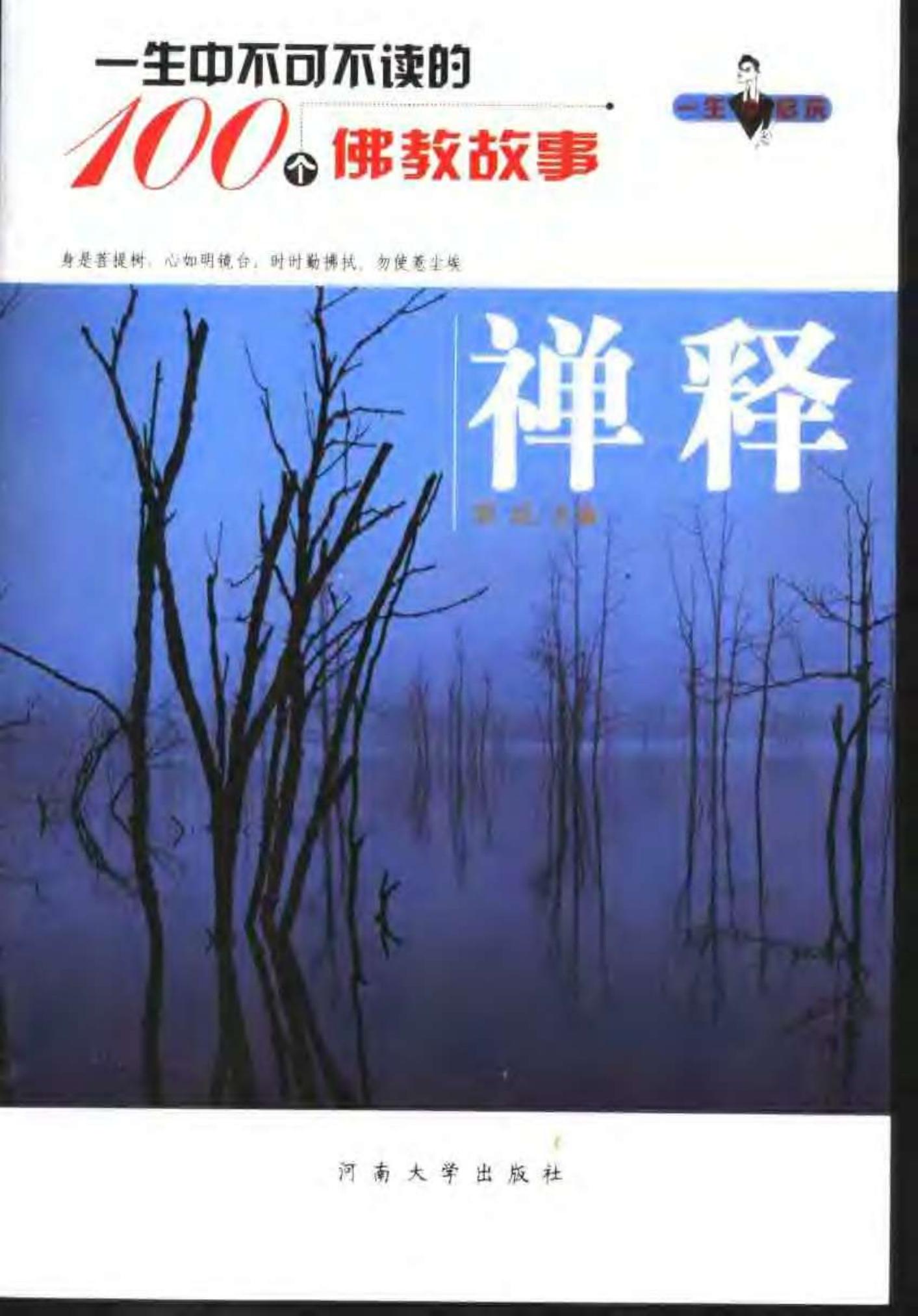 一生中不可不读的100个佛教故事：禅释