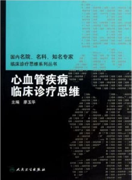 心血管疾病临床诊疗思维