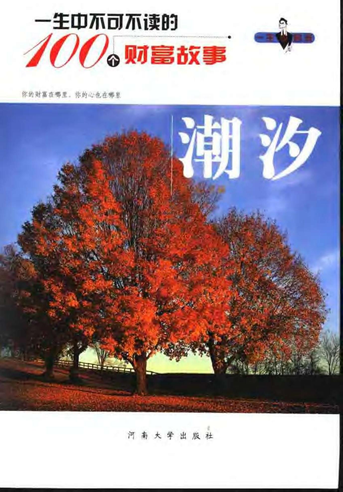 一生中不可不读的100个财富故事：潮汐