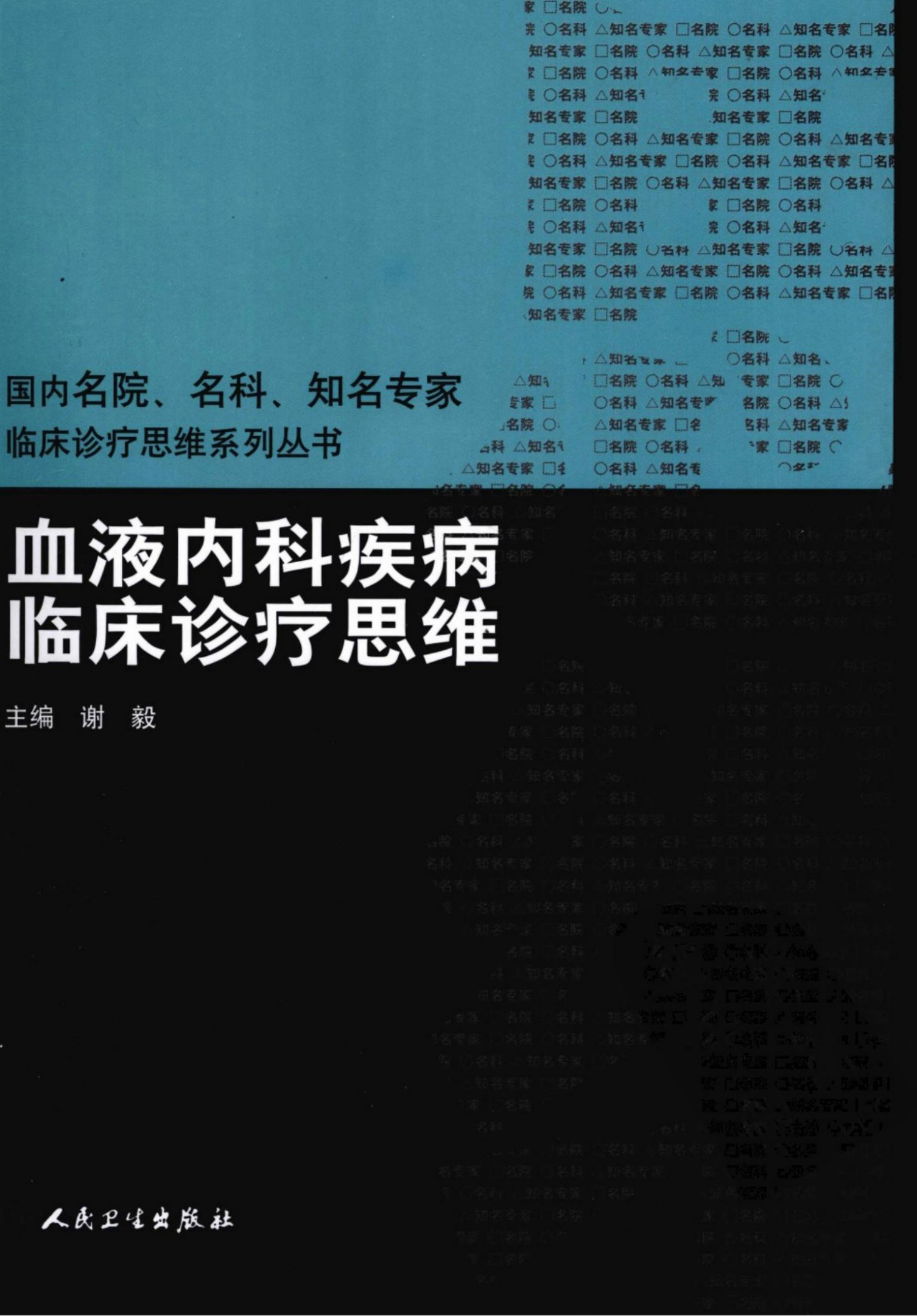 血液内科疾病临床诊疗思维