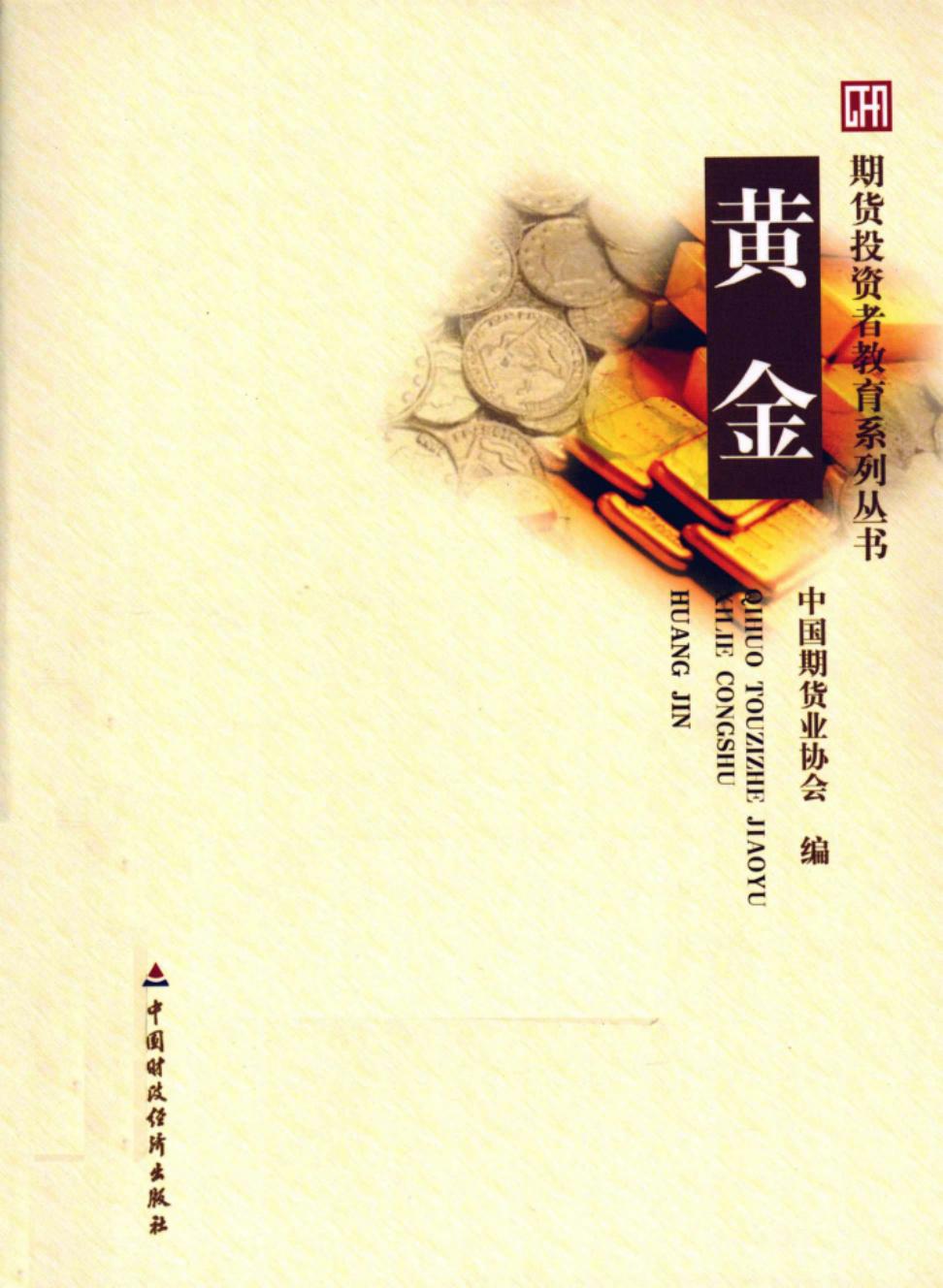 期货投资者教育系列丛书 黄金