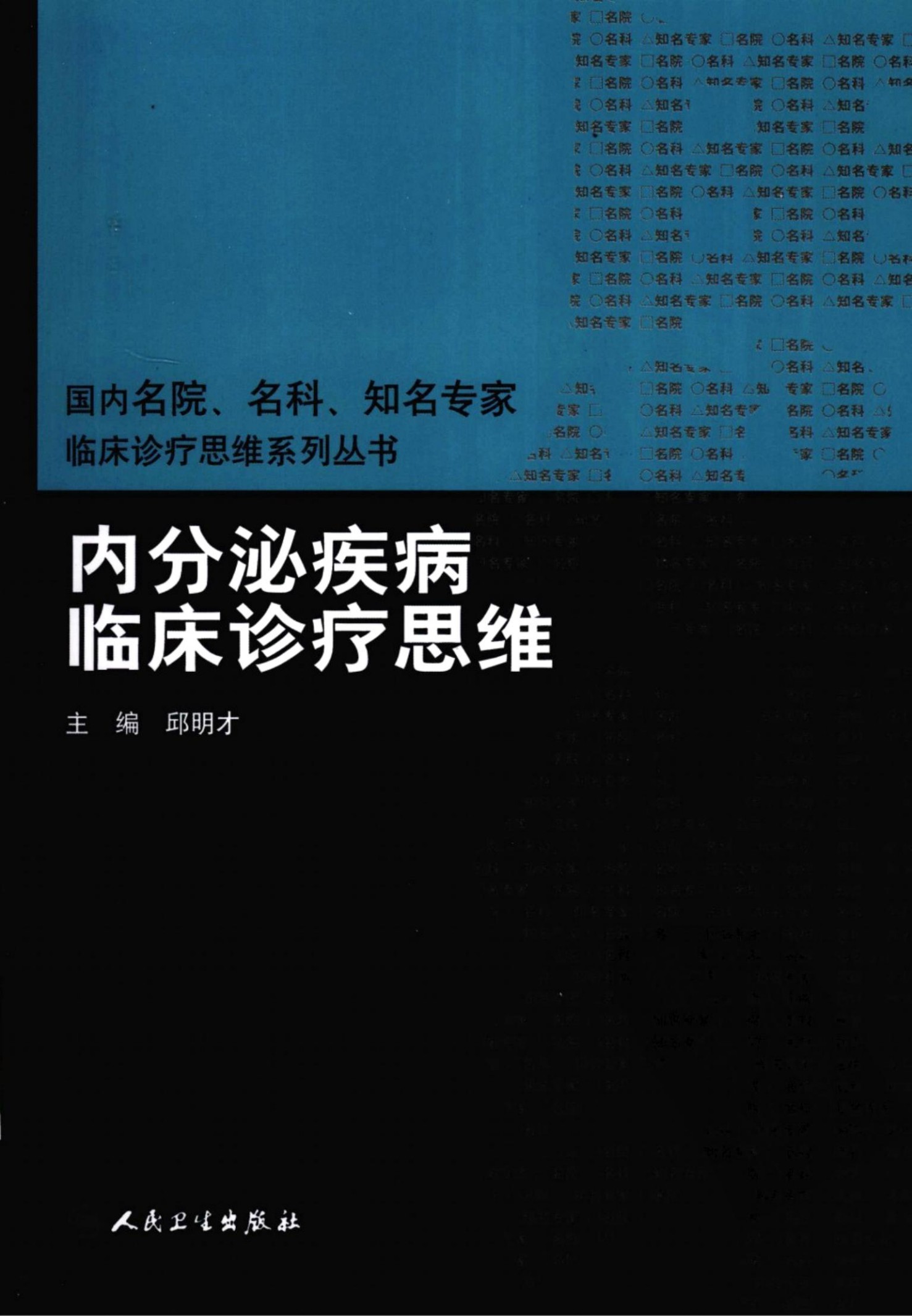 内分泌疾病临床诊疗思维