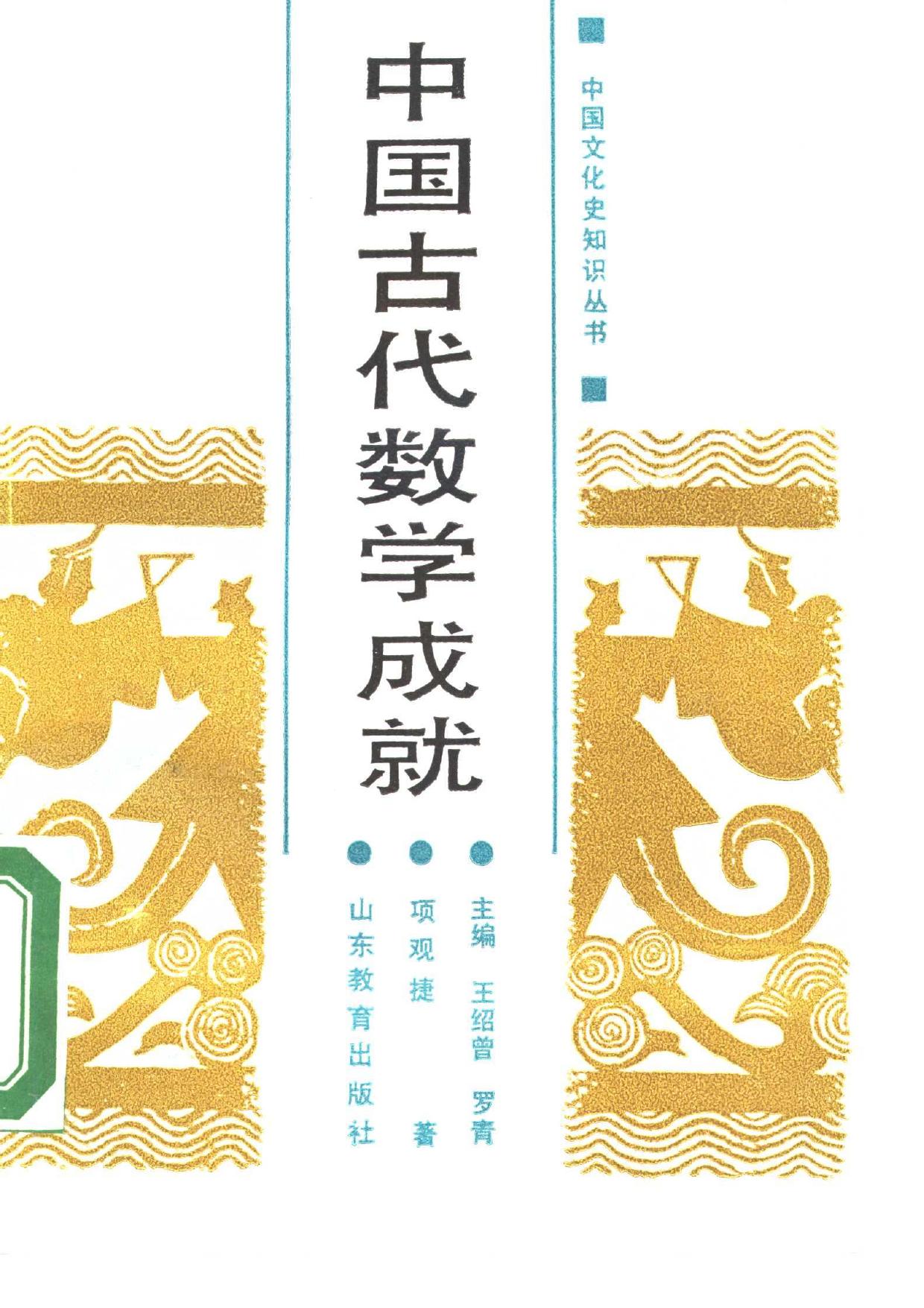 中国古代数学成就