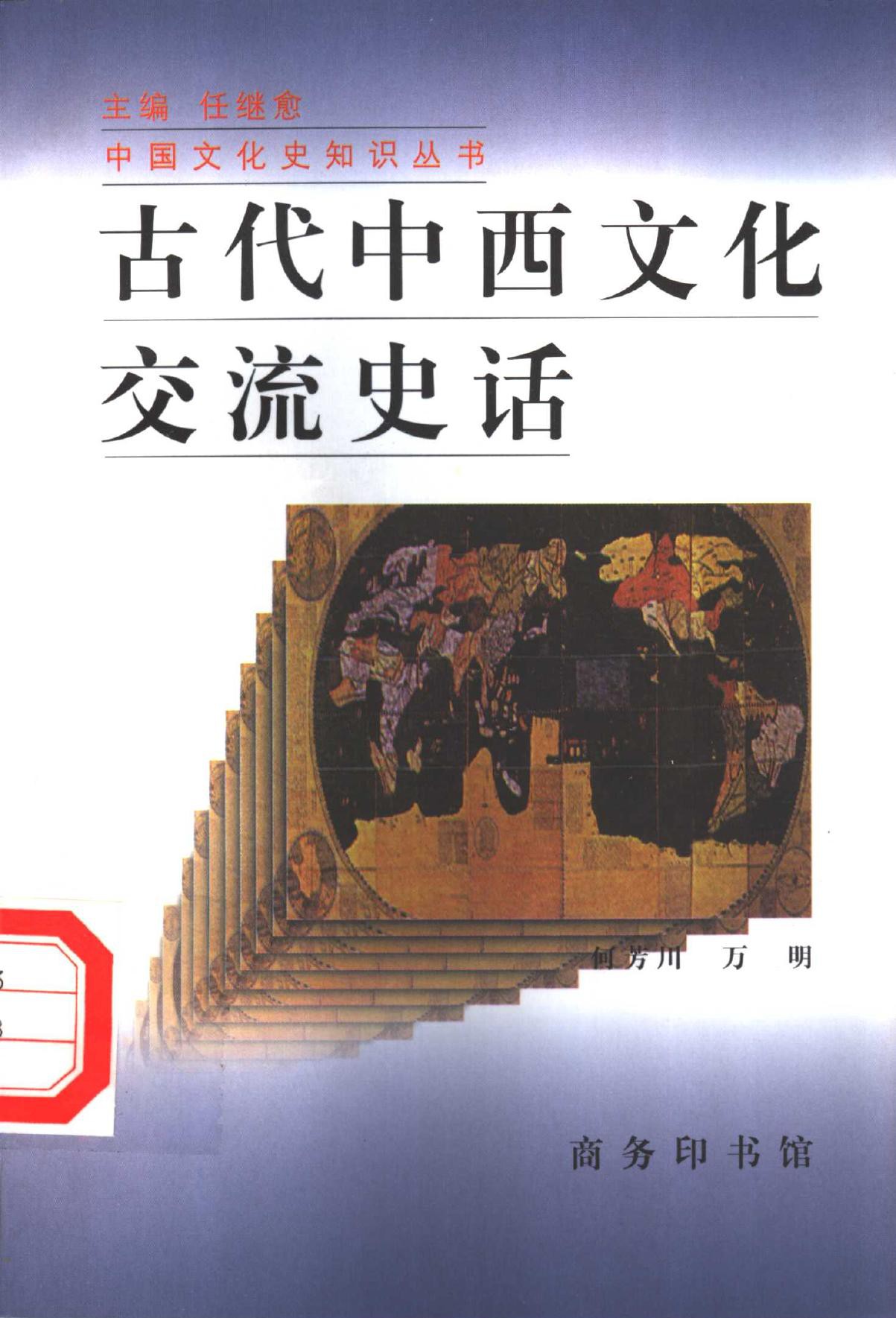 古代中西文化交流史话