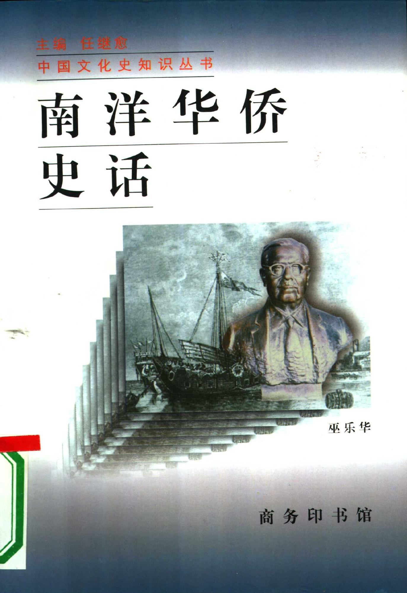南洋华侨史话