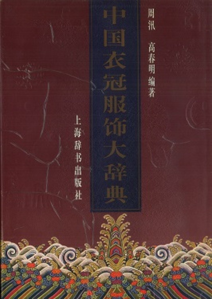 中国衣冠服饰大辞典